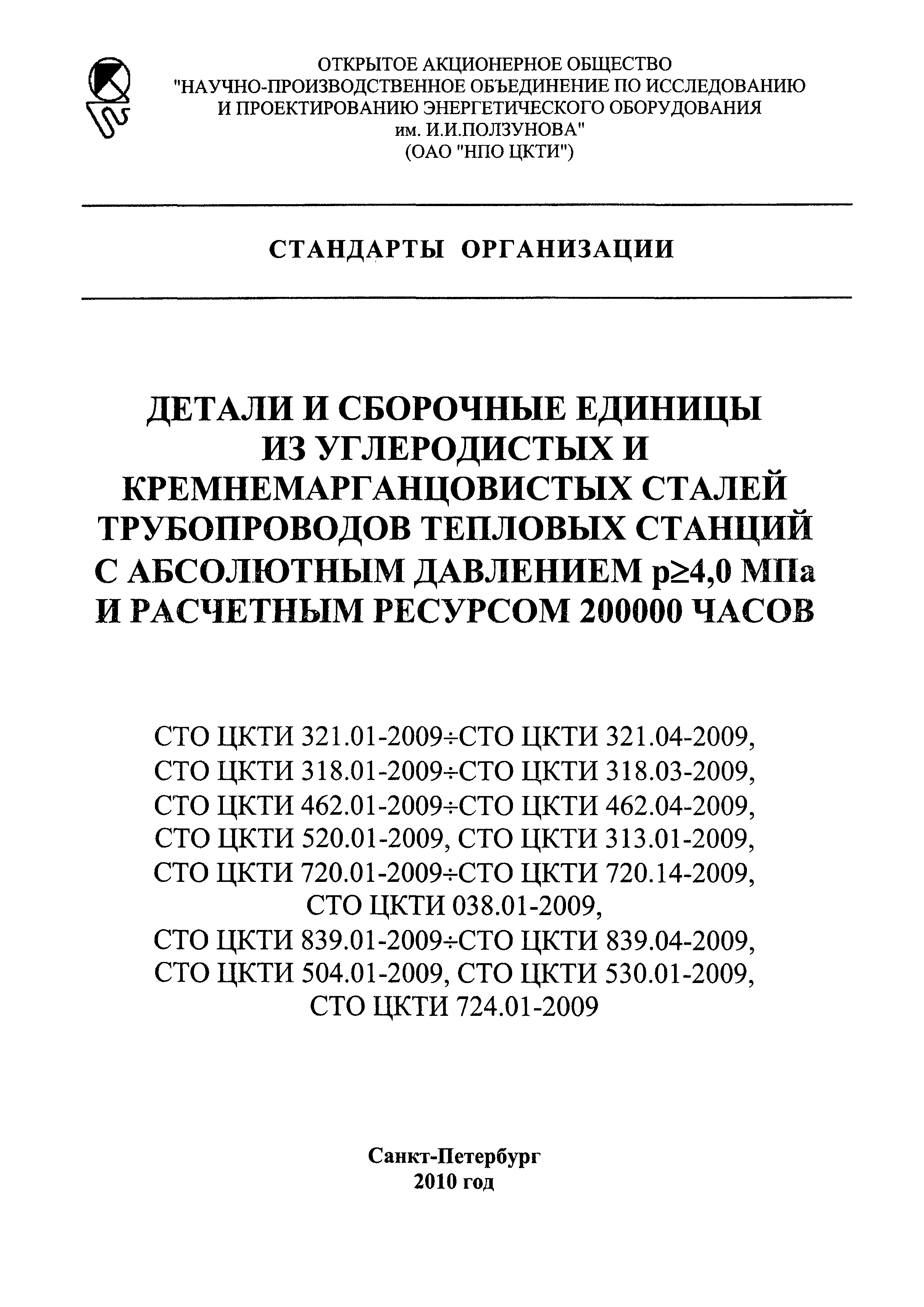 СТО ЦКТИ 321.01-2009