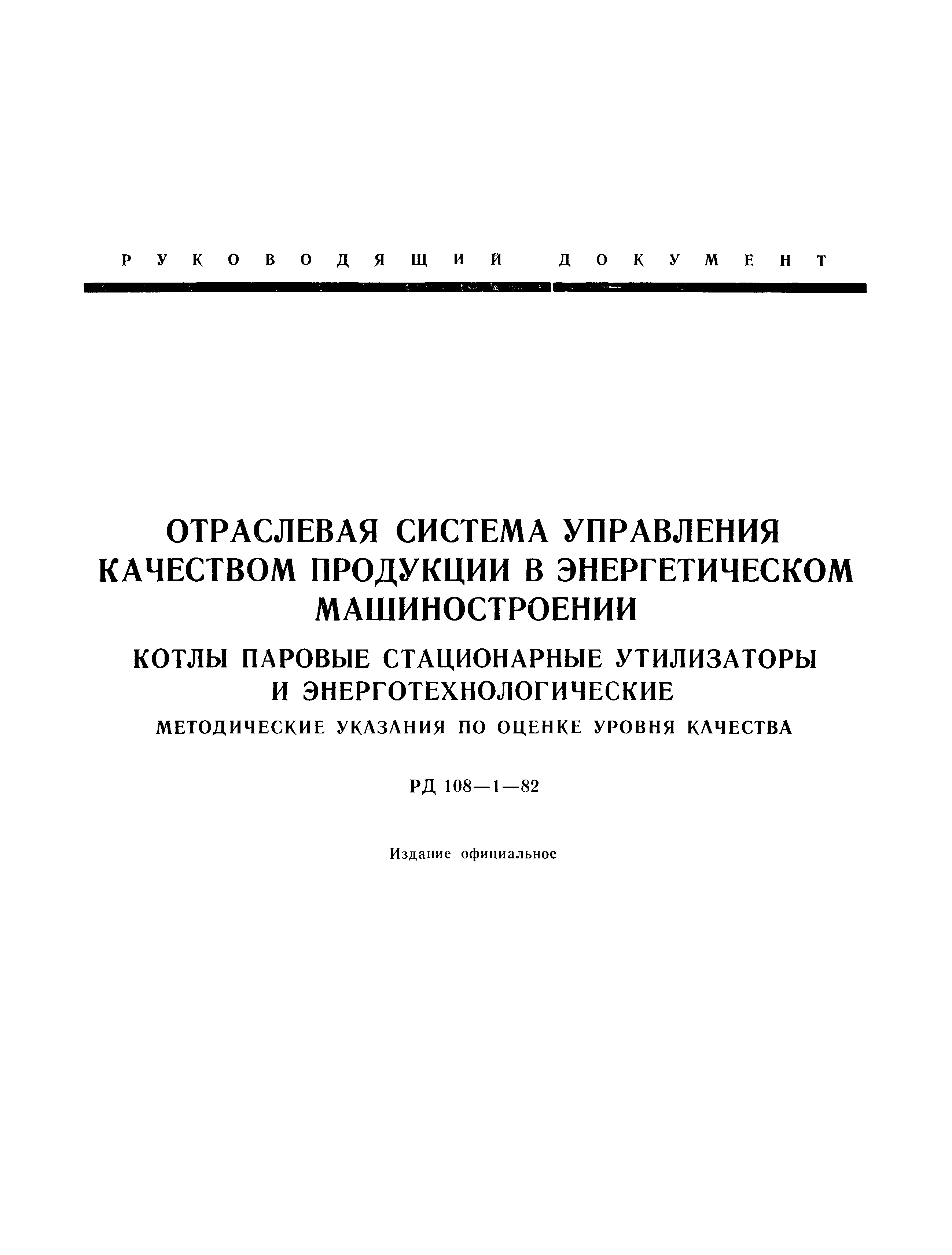 РД 108-1-82