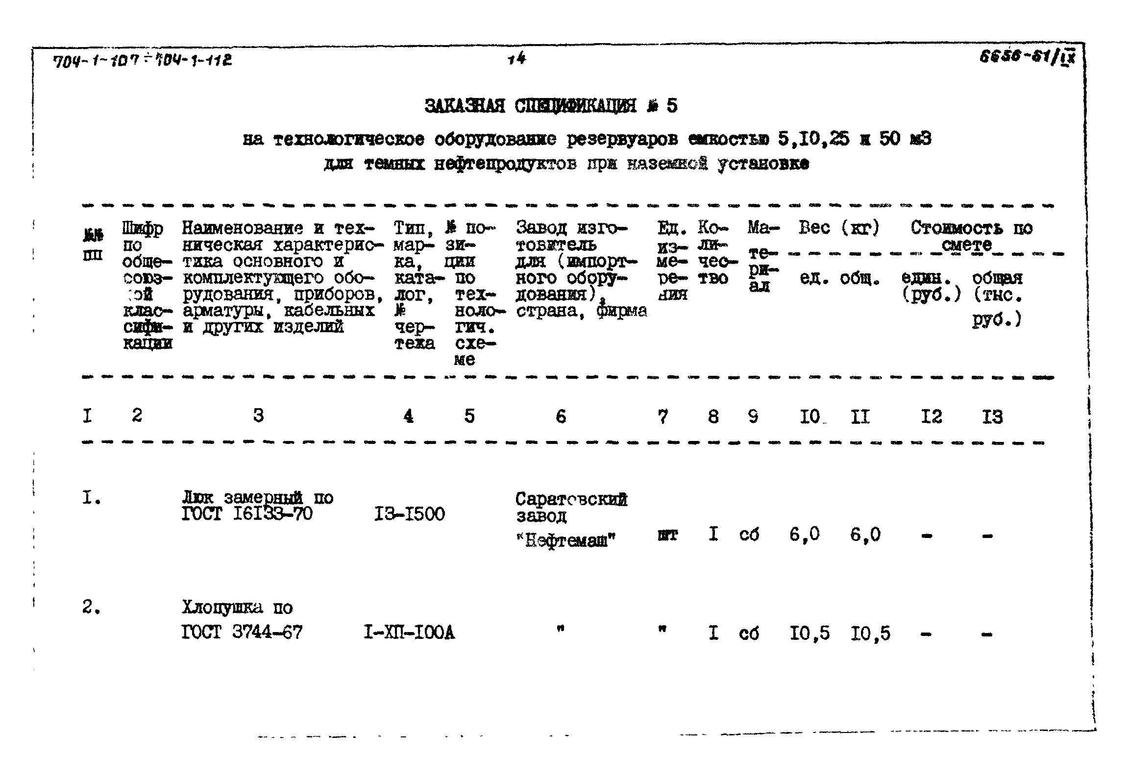 Типовой проект 704-1-111