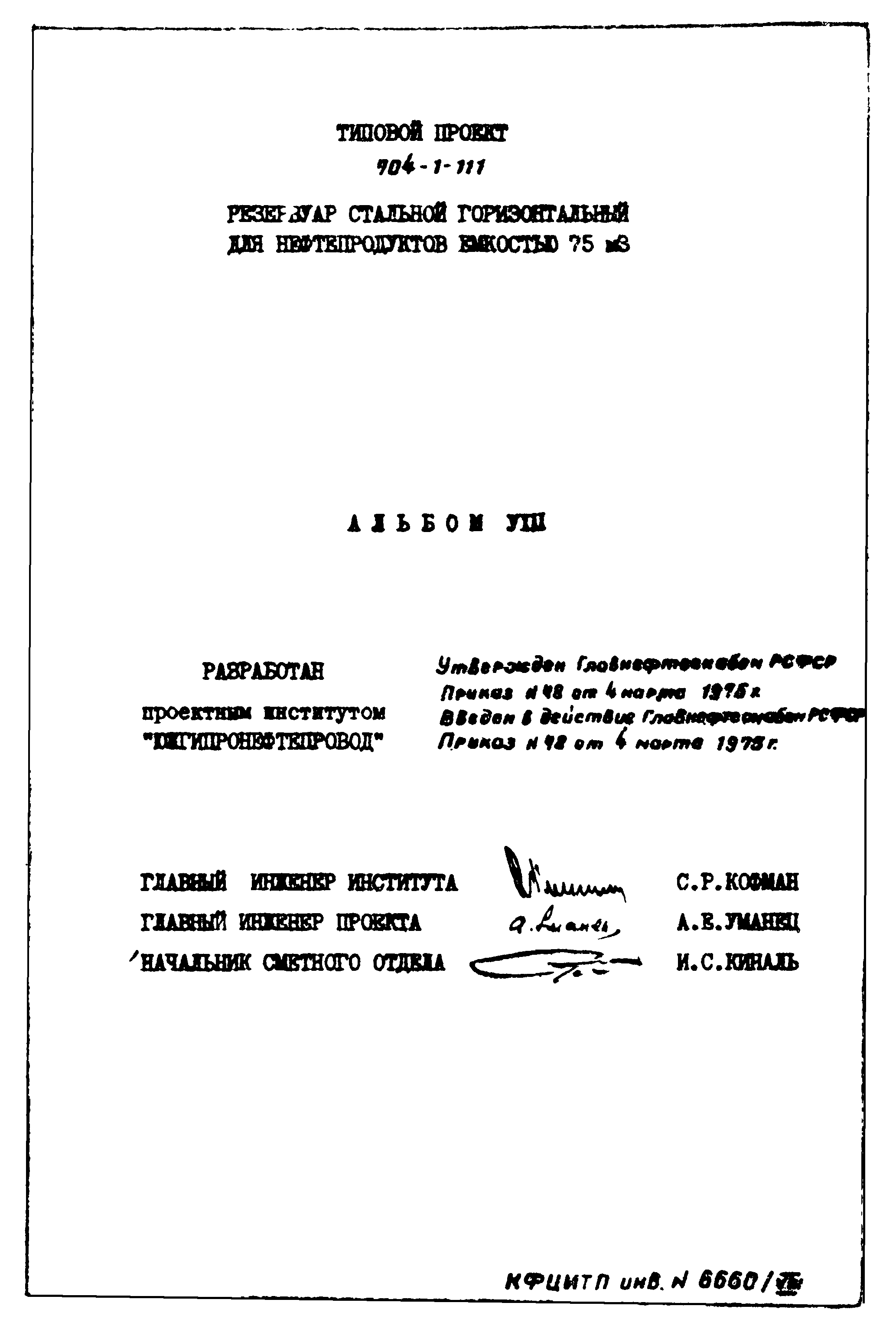 Типовой проект 704-1-111