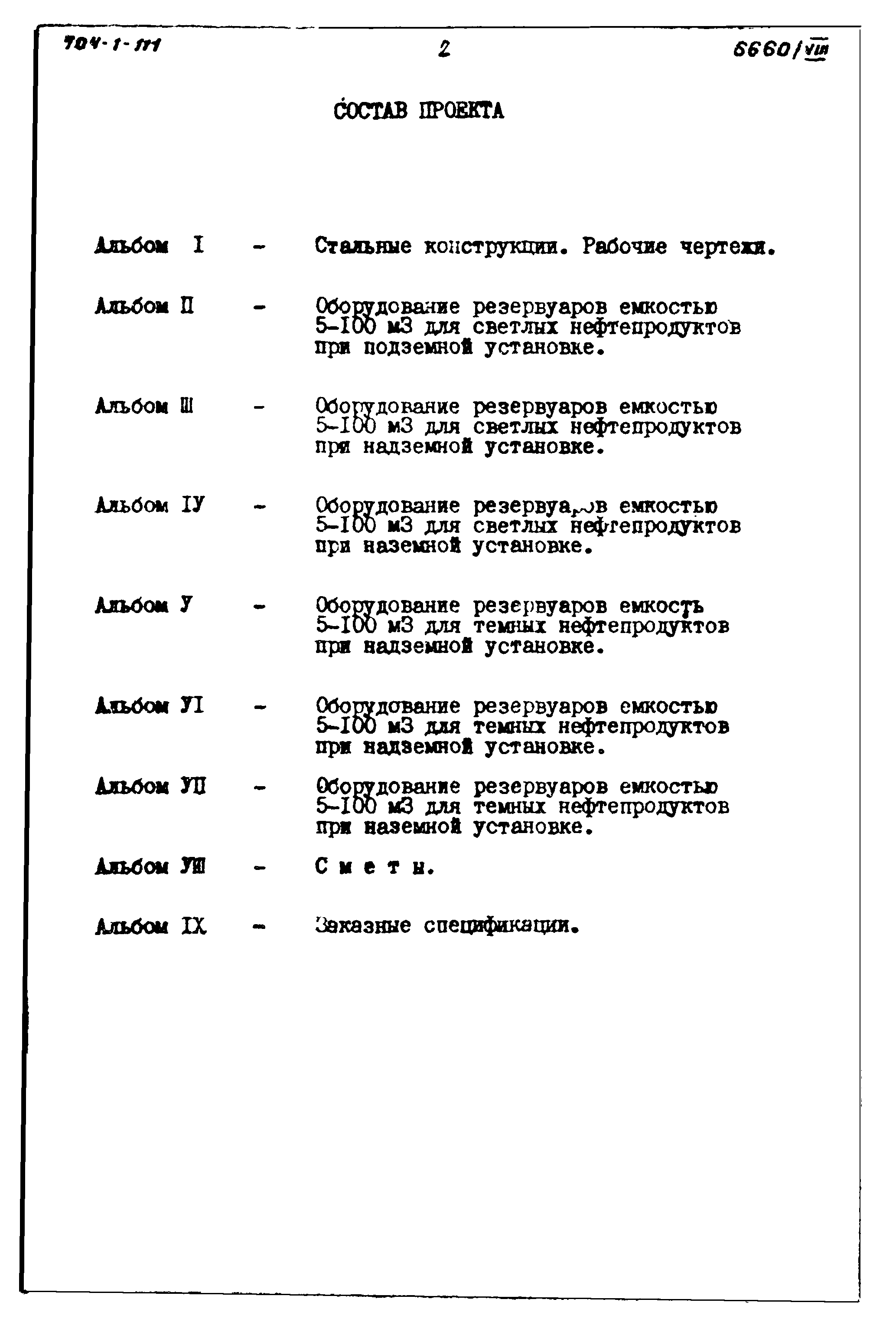 Типовой проект 704-1-111