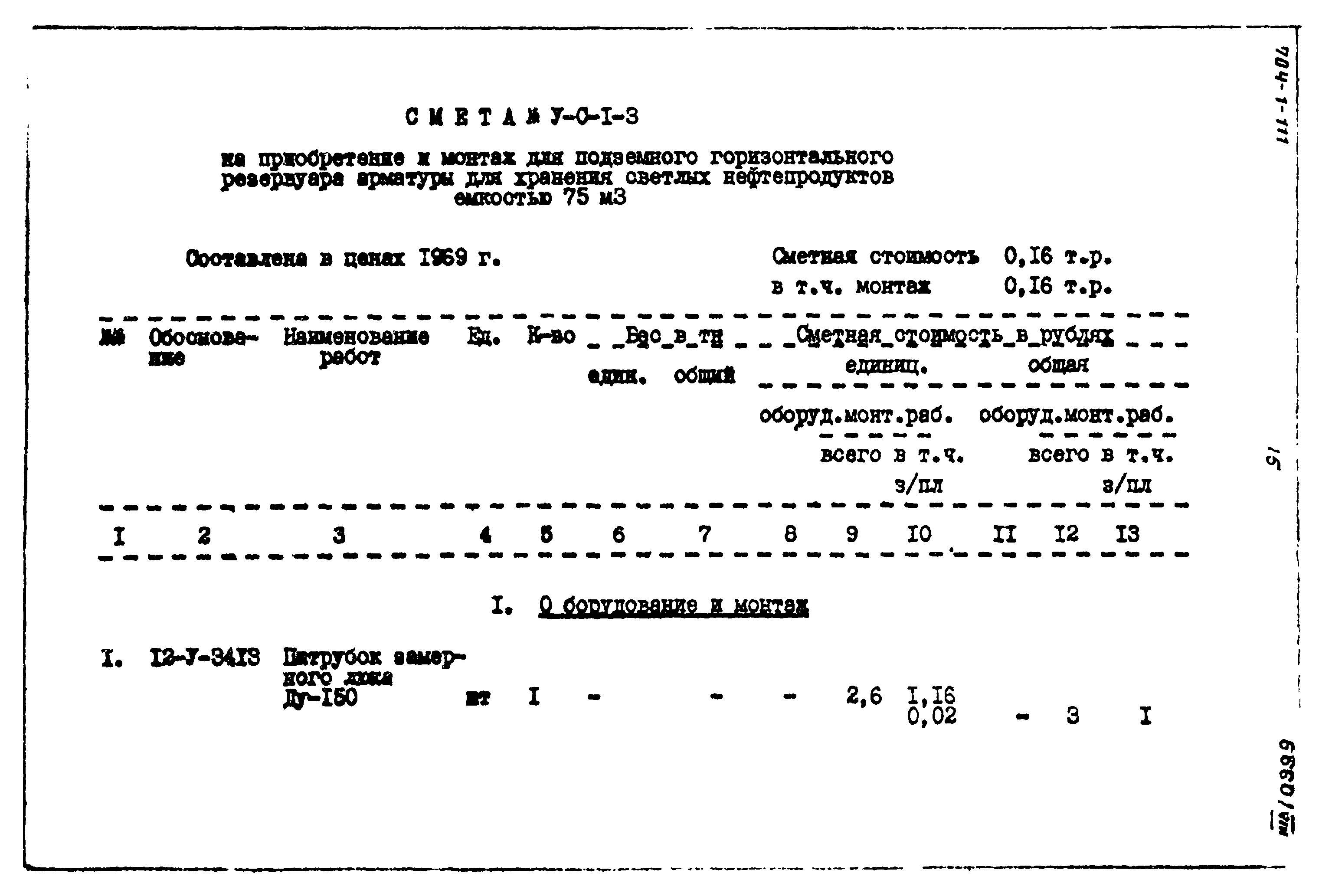 Типовой проект 704-1-111