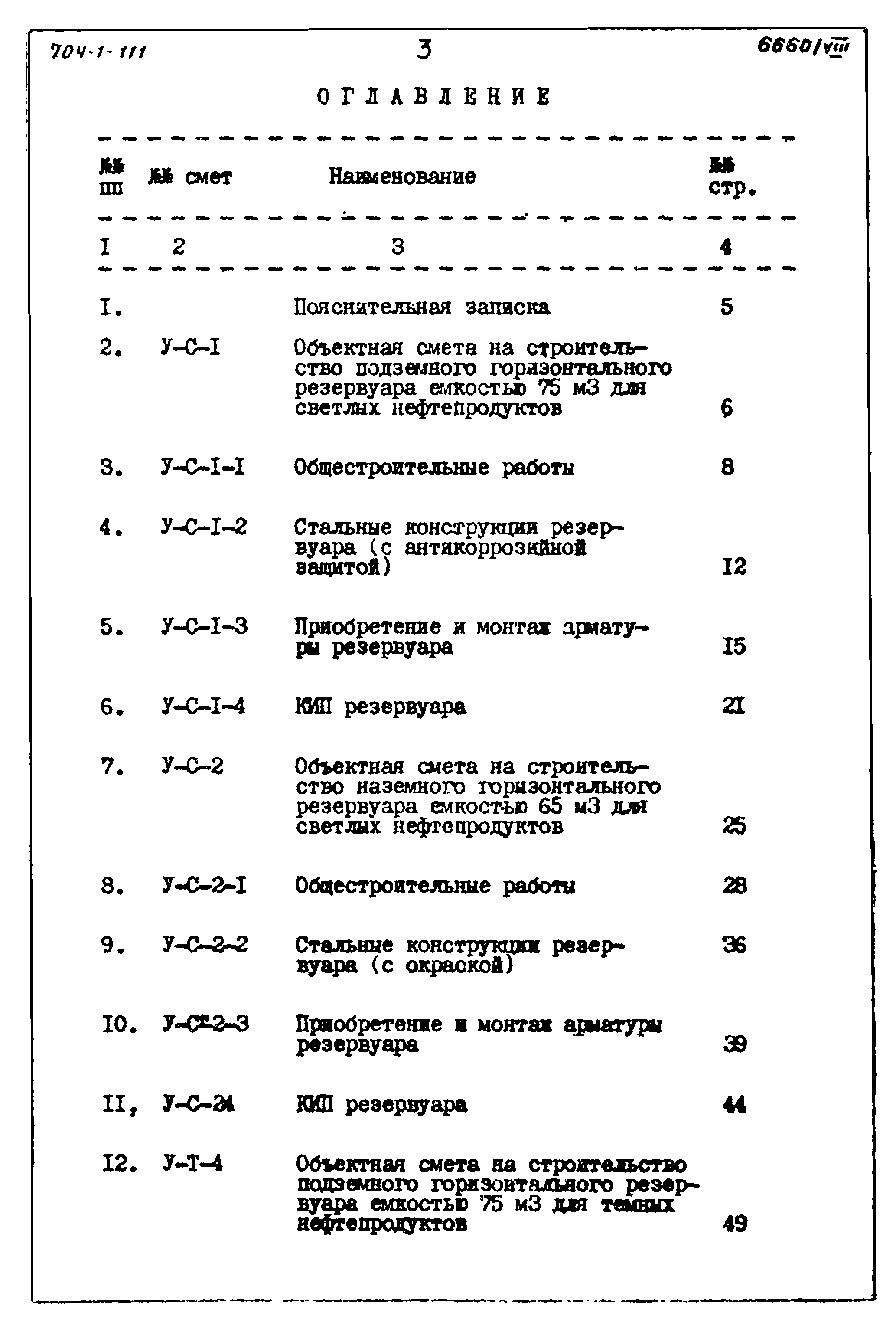 Типовой проект 704-1-111