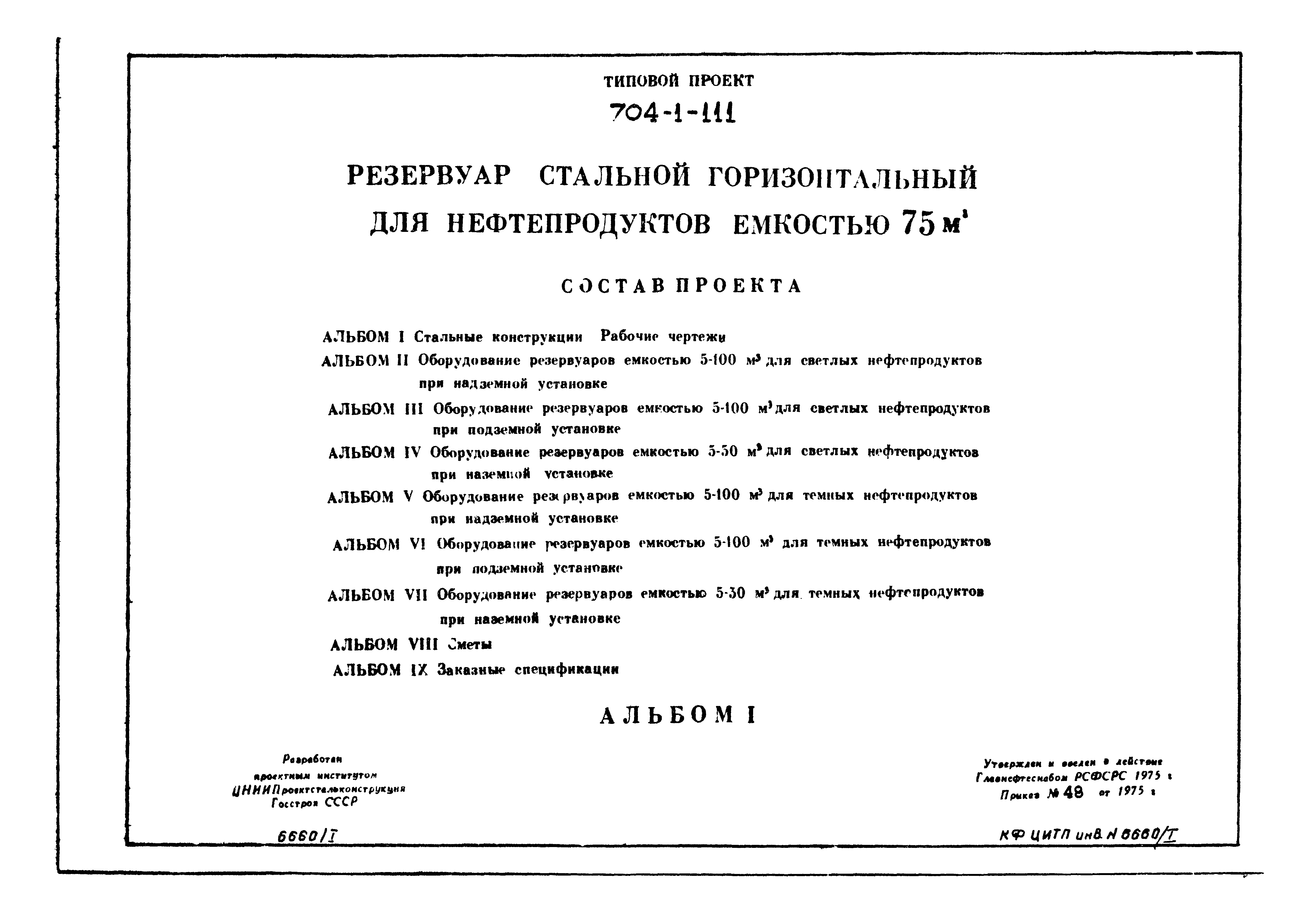 Типовой проект 704-1-111