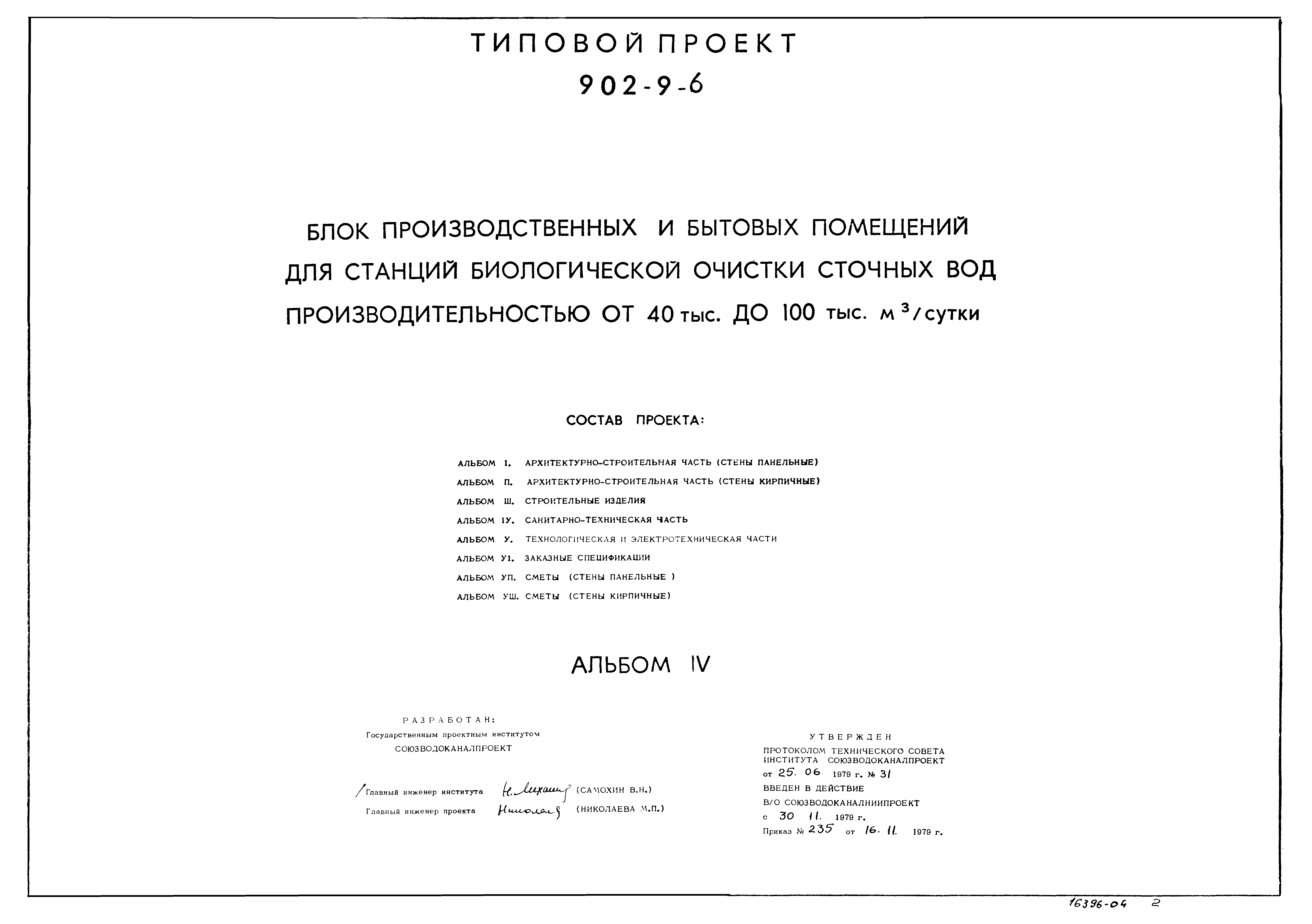 Типовой проект 902-9-6