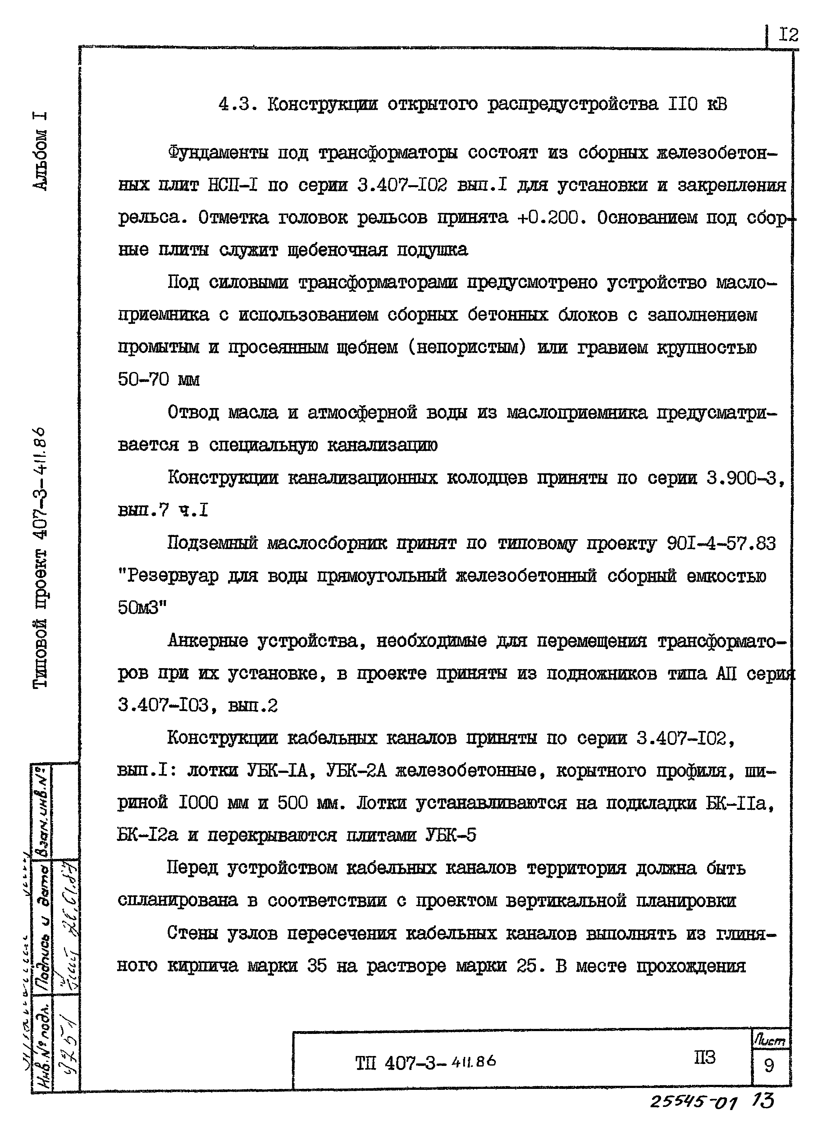 Типовой проект 407-3-411.86