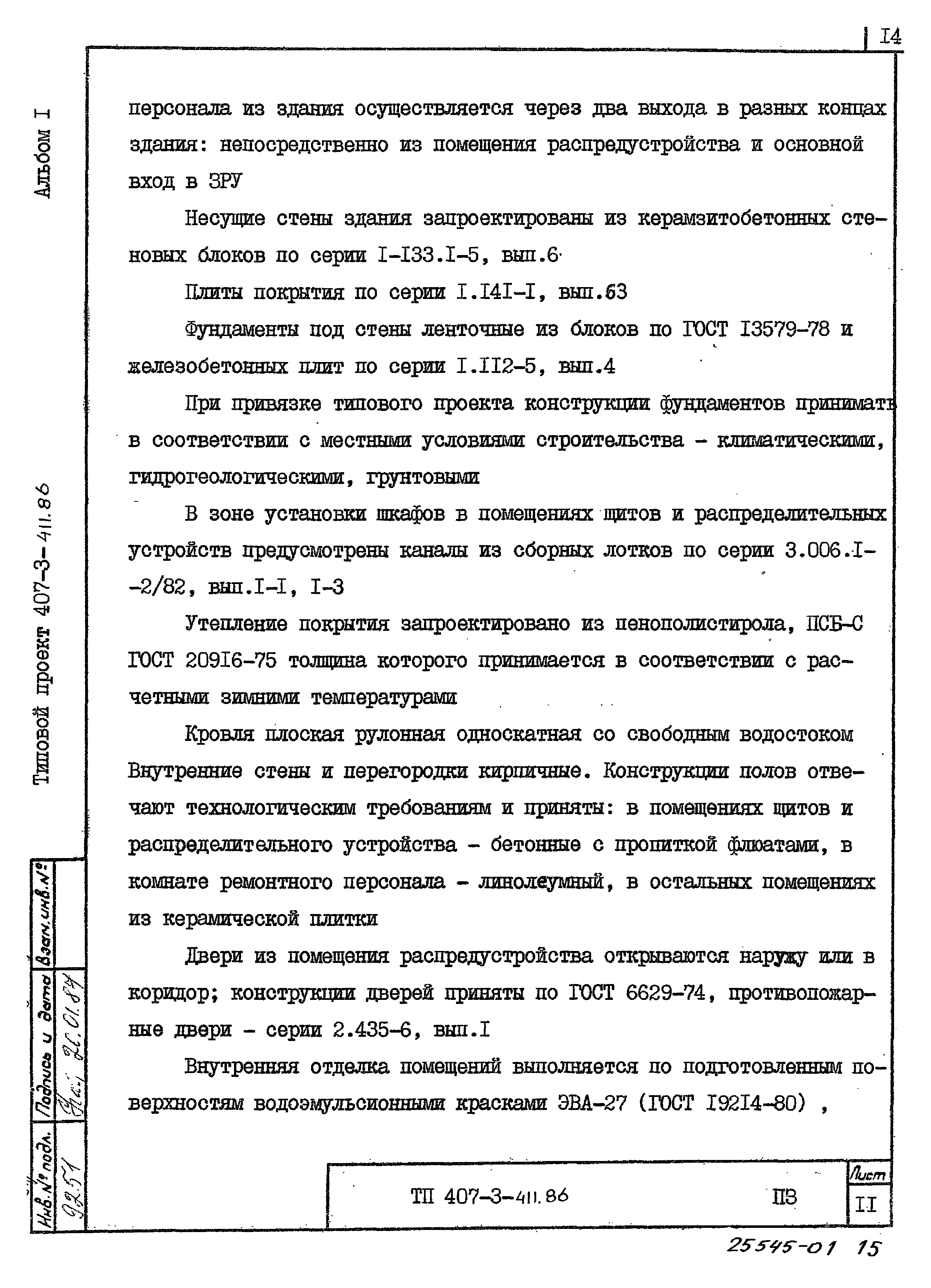Типовой проект 407-3-411.86