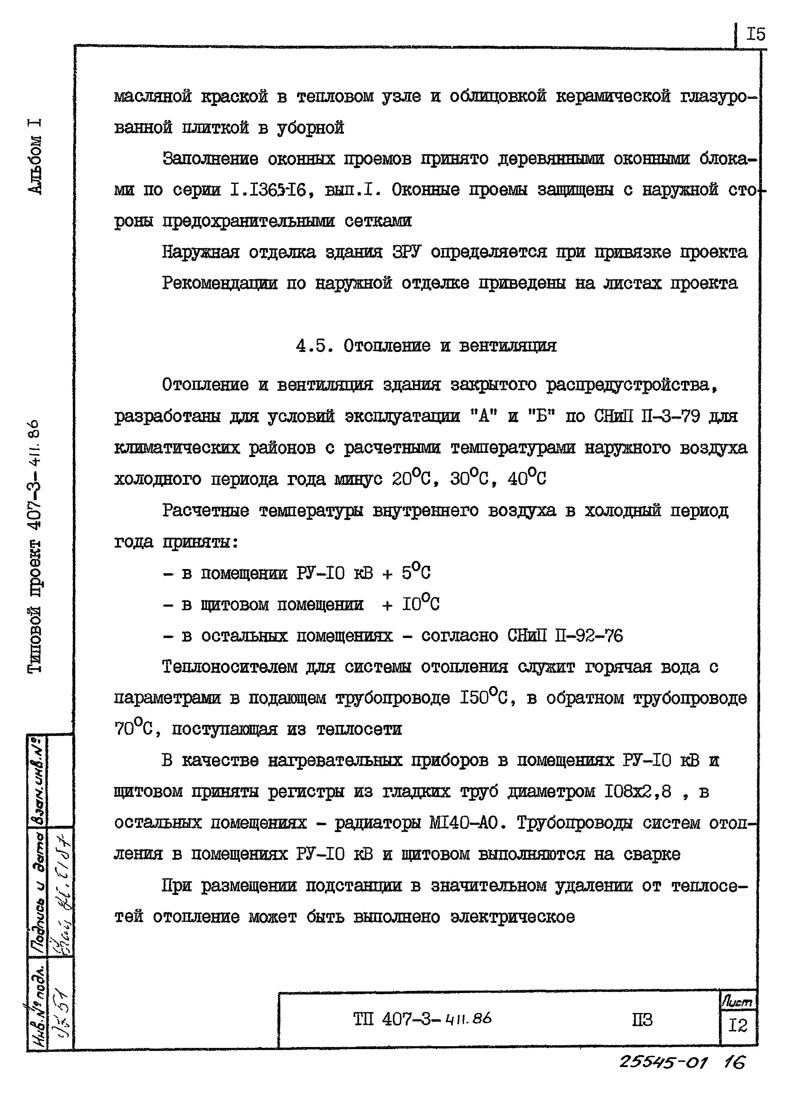 Типовой проект 407-3-411.86