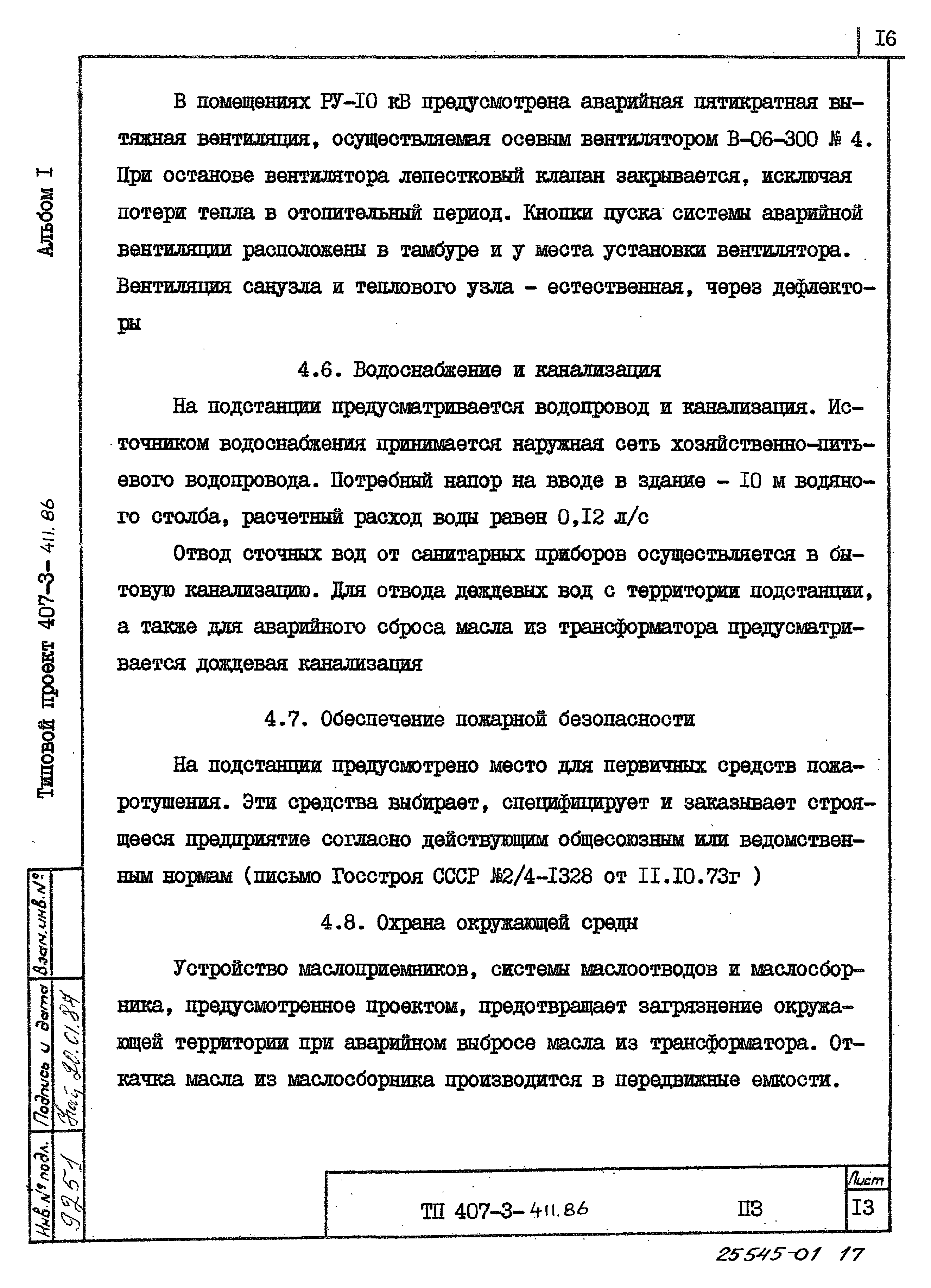 Типовой проект 407-3-411.86