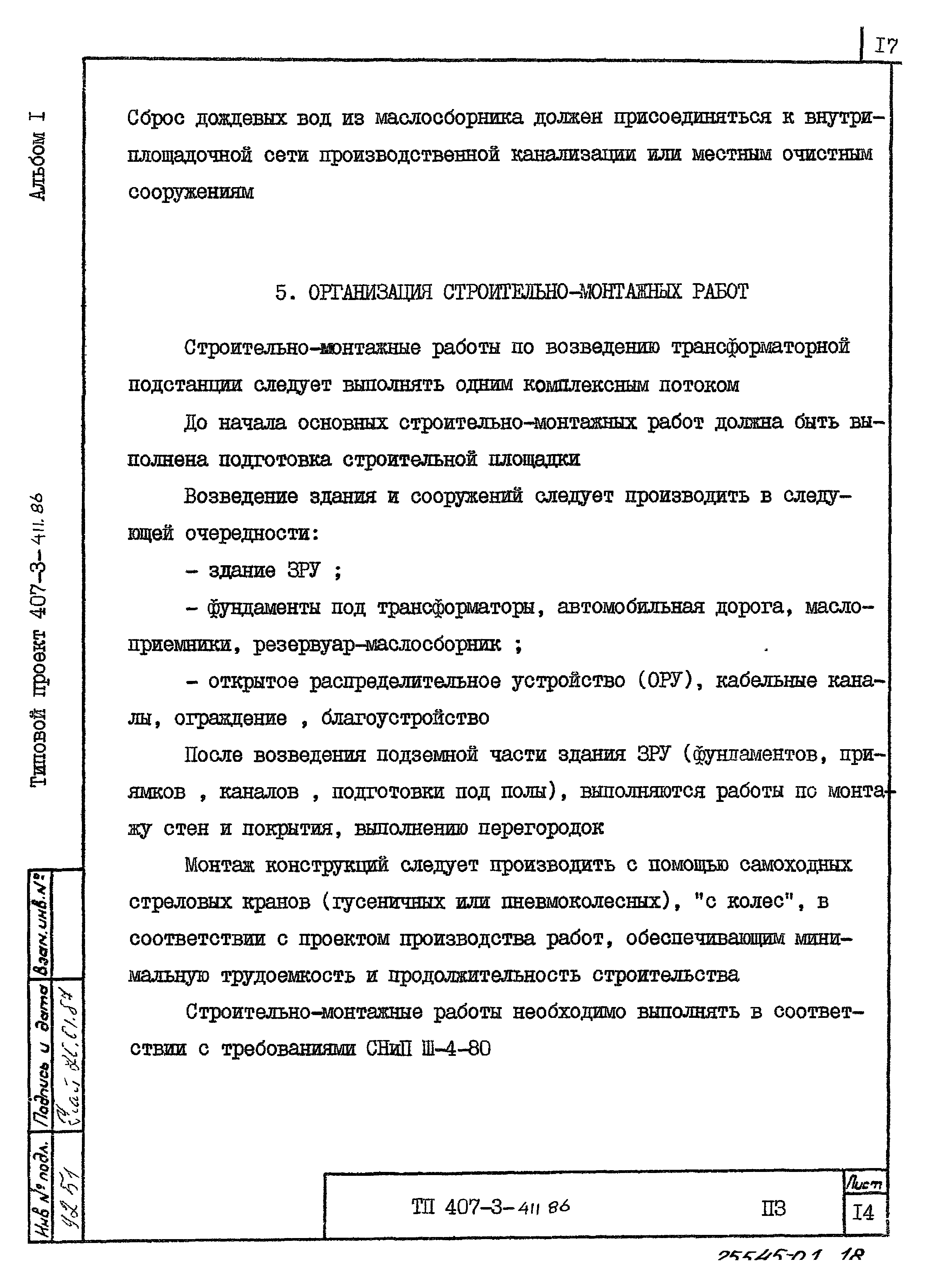 Типовой проект 407-3-411.86