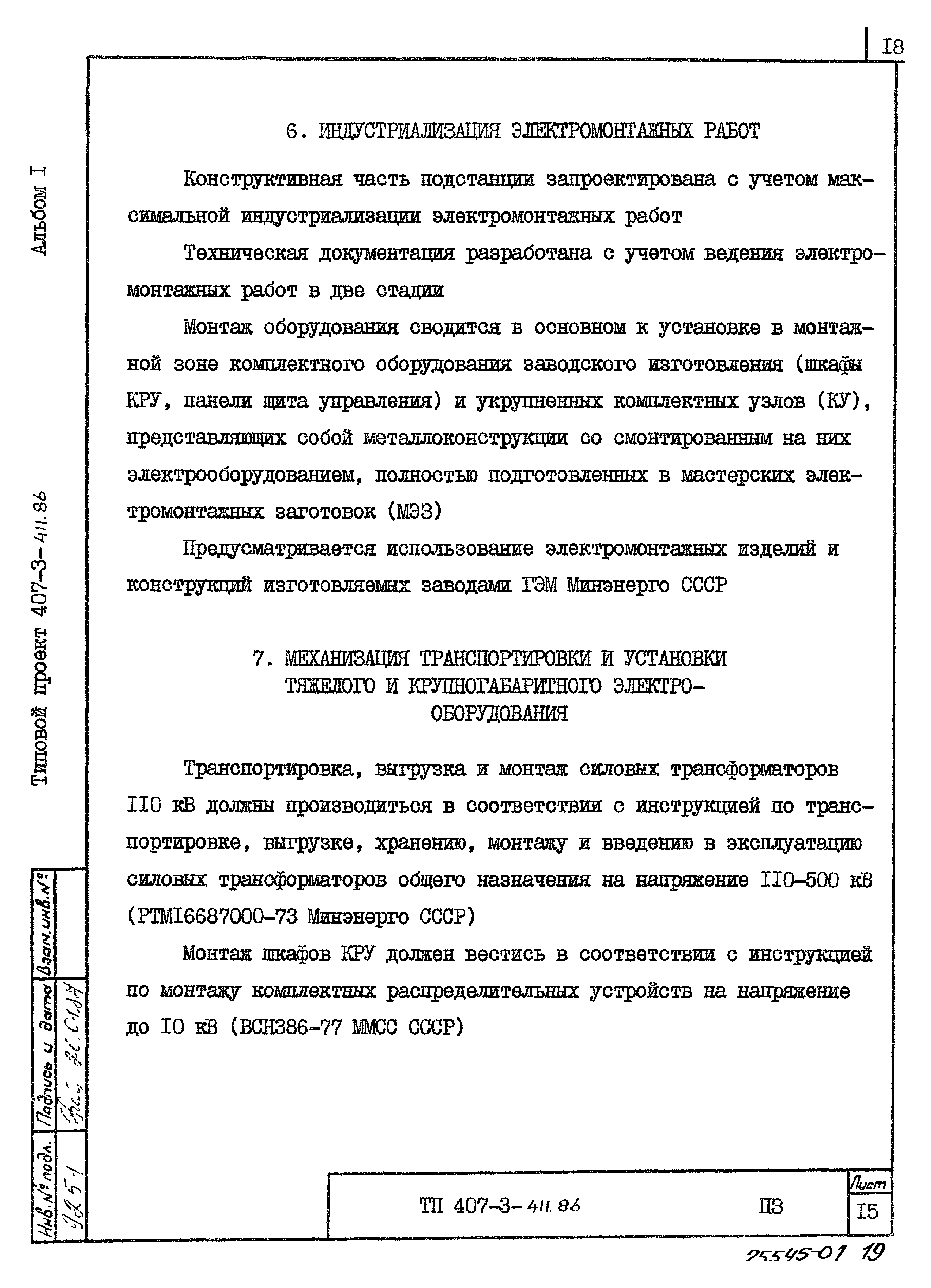 Типовой проект 407-3-411.86