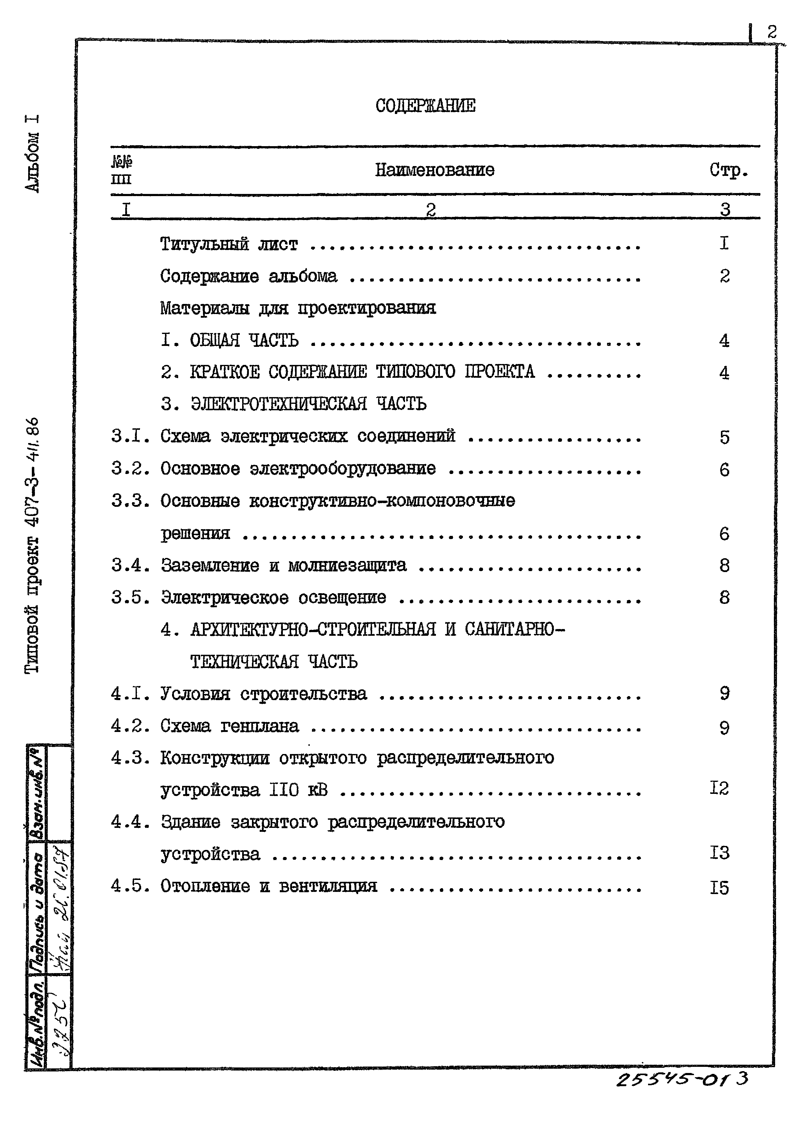 Типовой проект 407-3-411.86