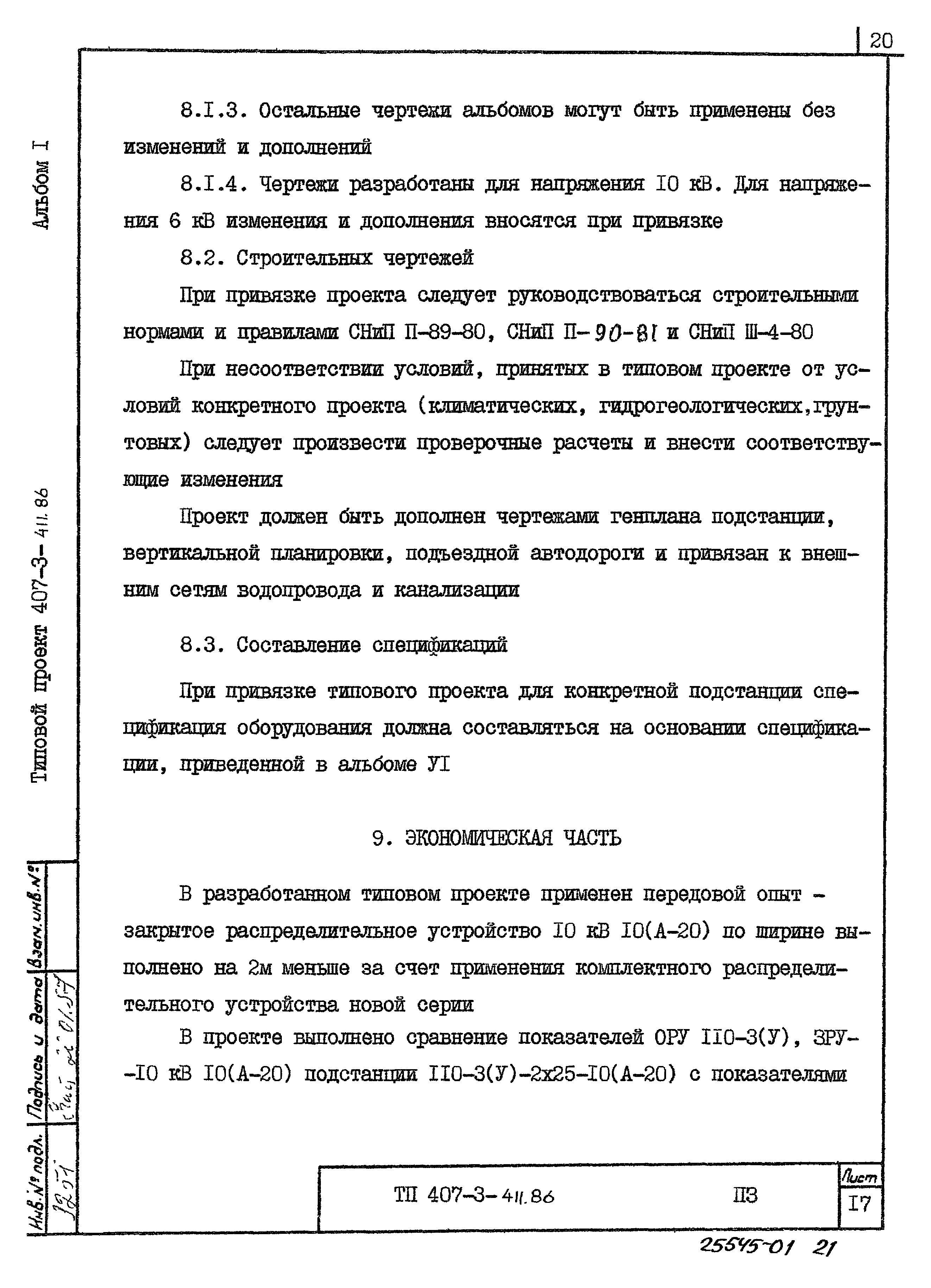 Типовой проект 407-3-411.86