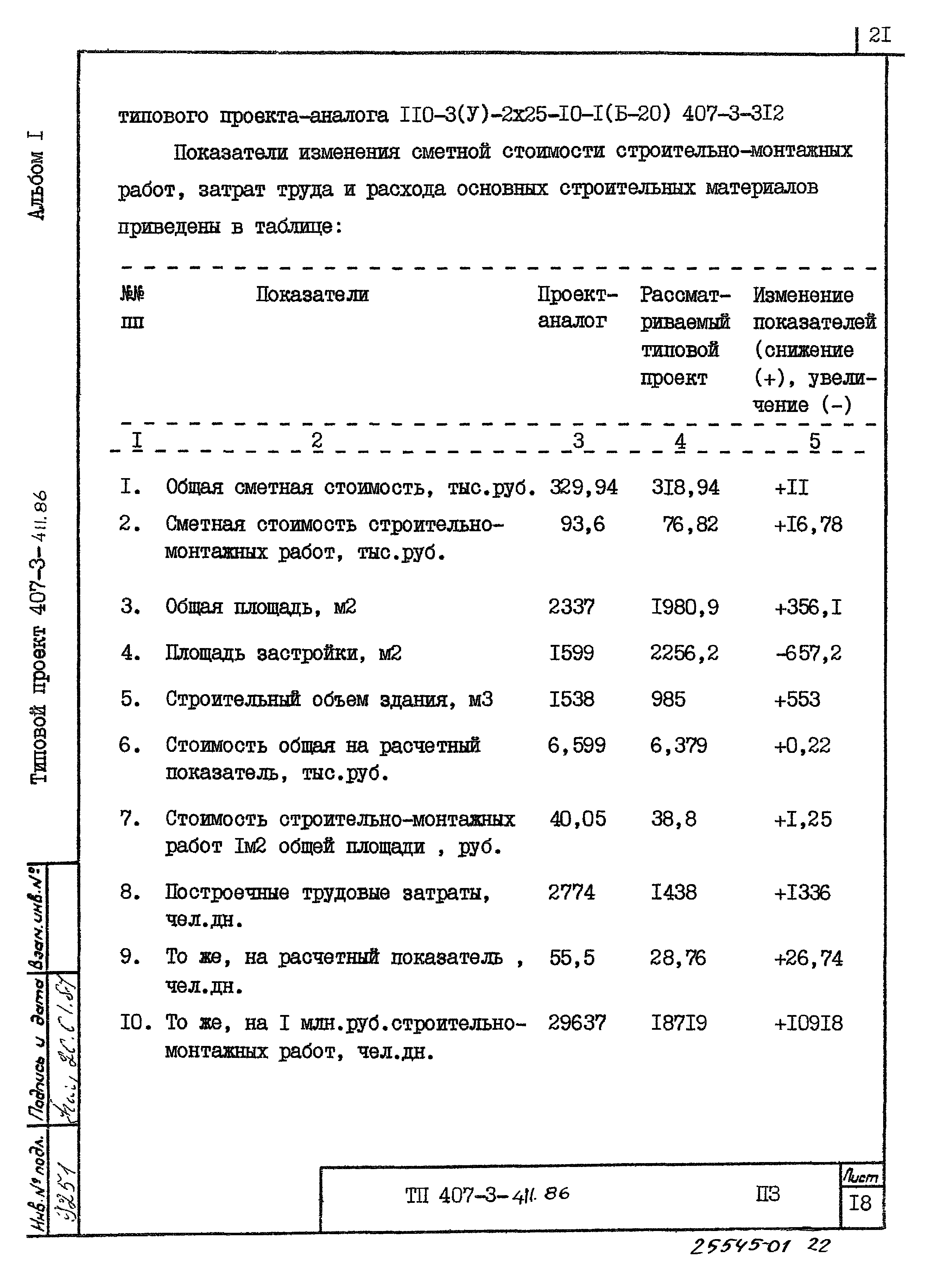 Типовой проект 407-3-411.86
