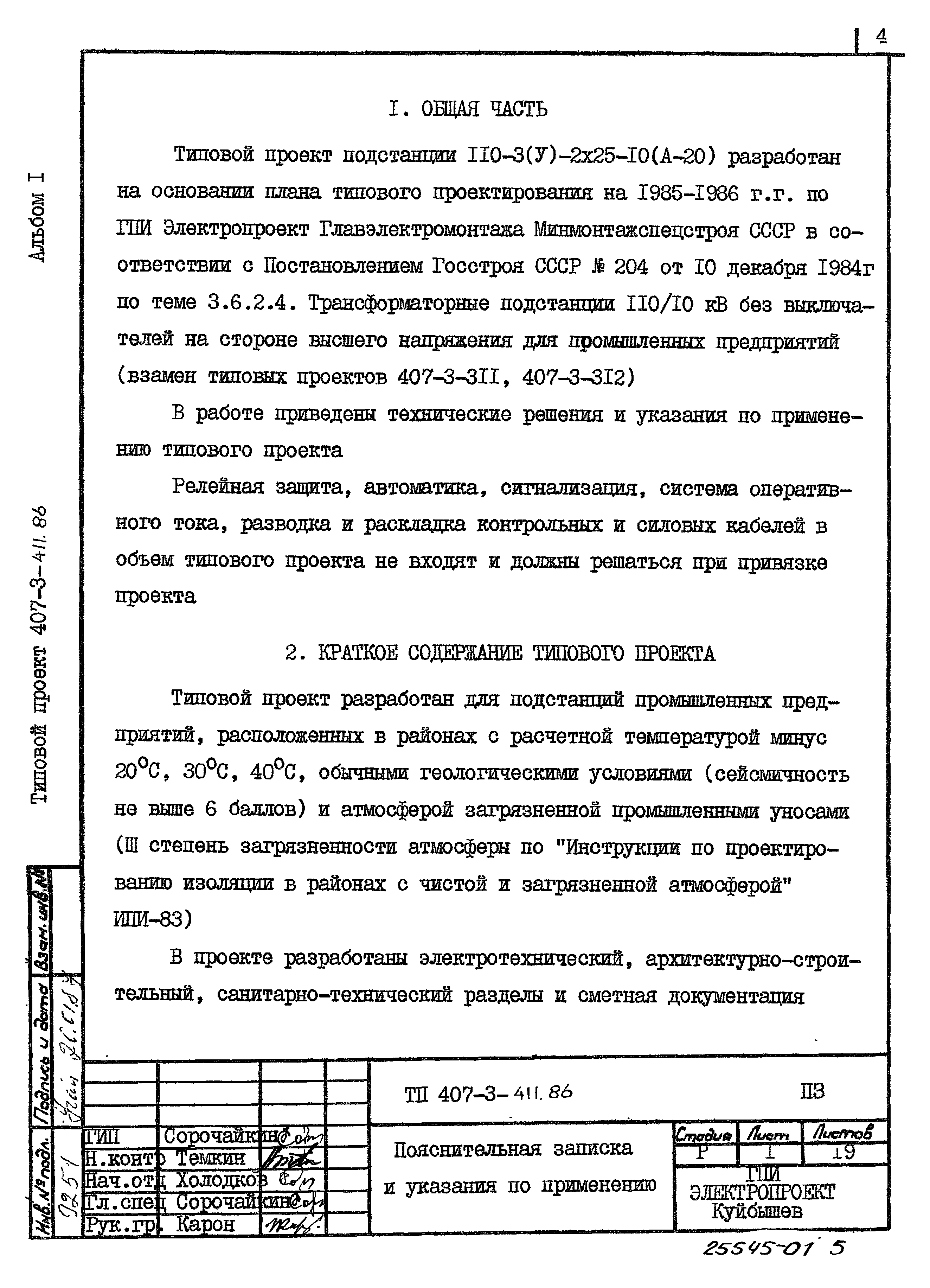 Типовой проект 407-3-411.86