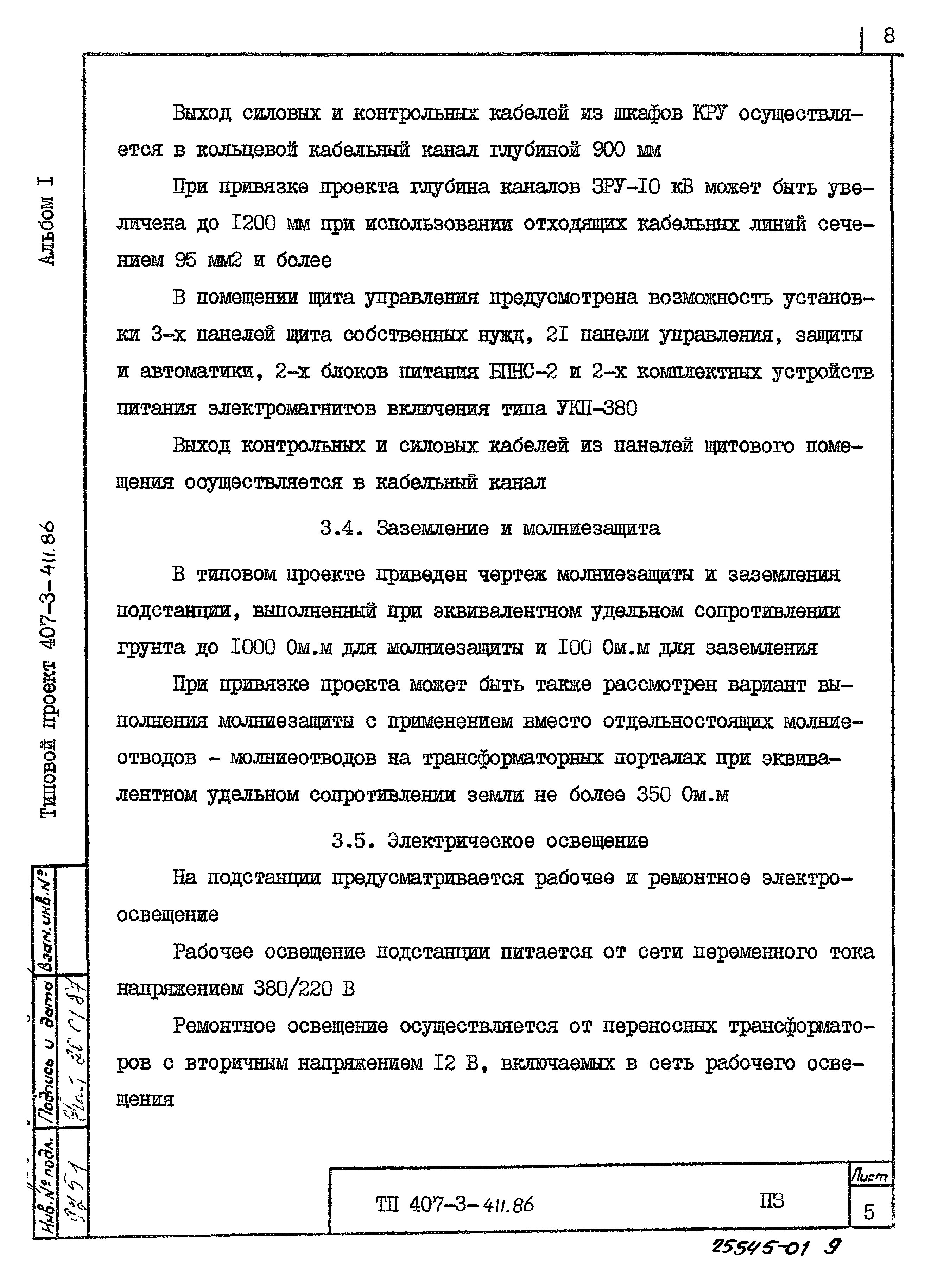 Типовой проект 407-3-411.86