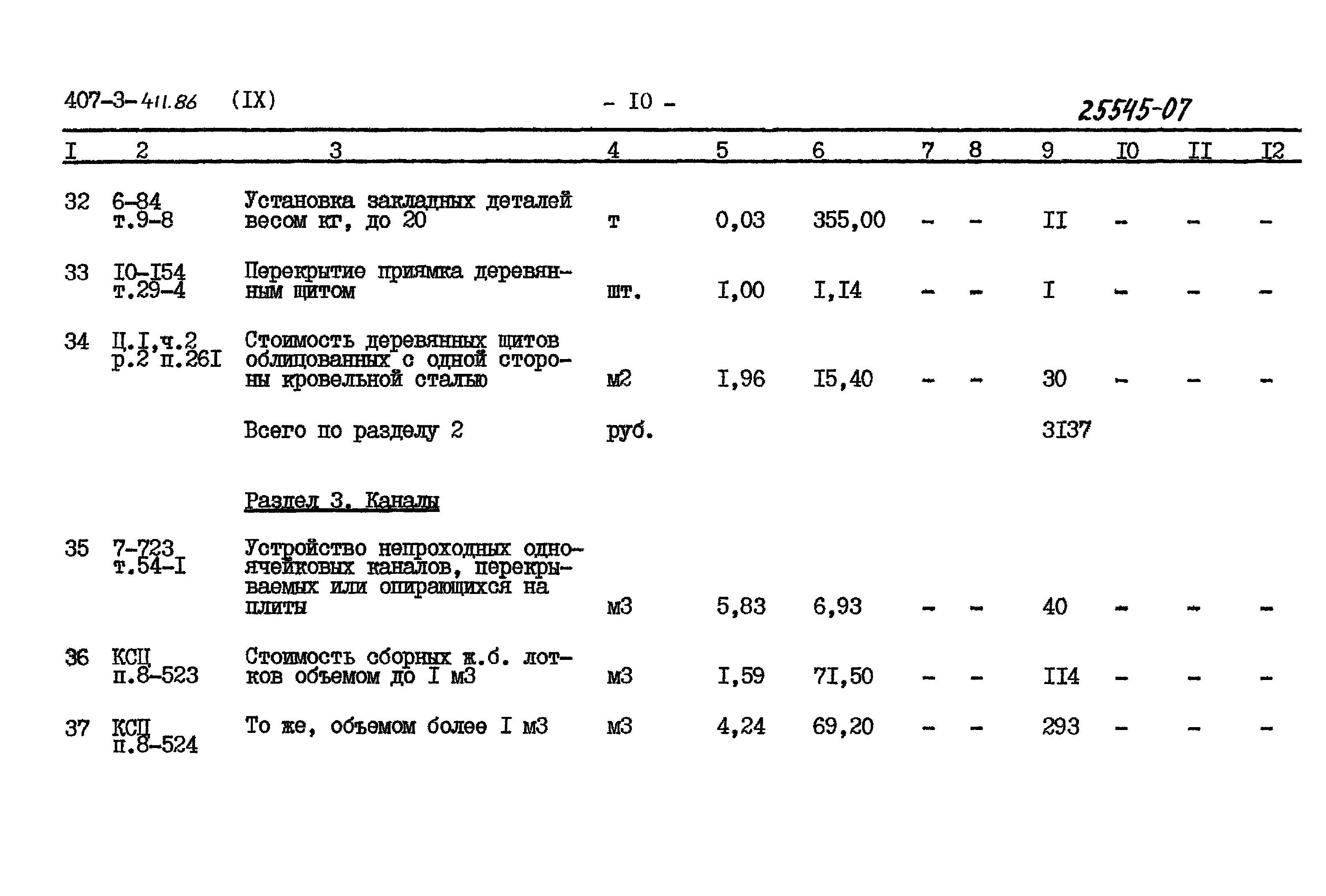 Типовой проект 407-3-411.86