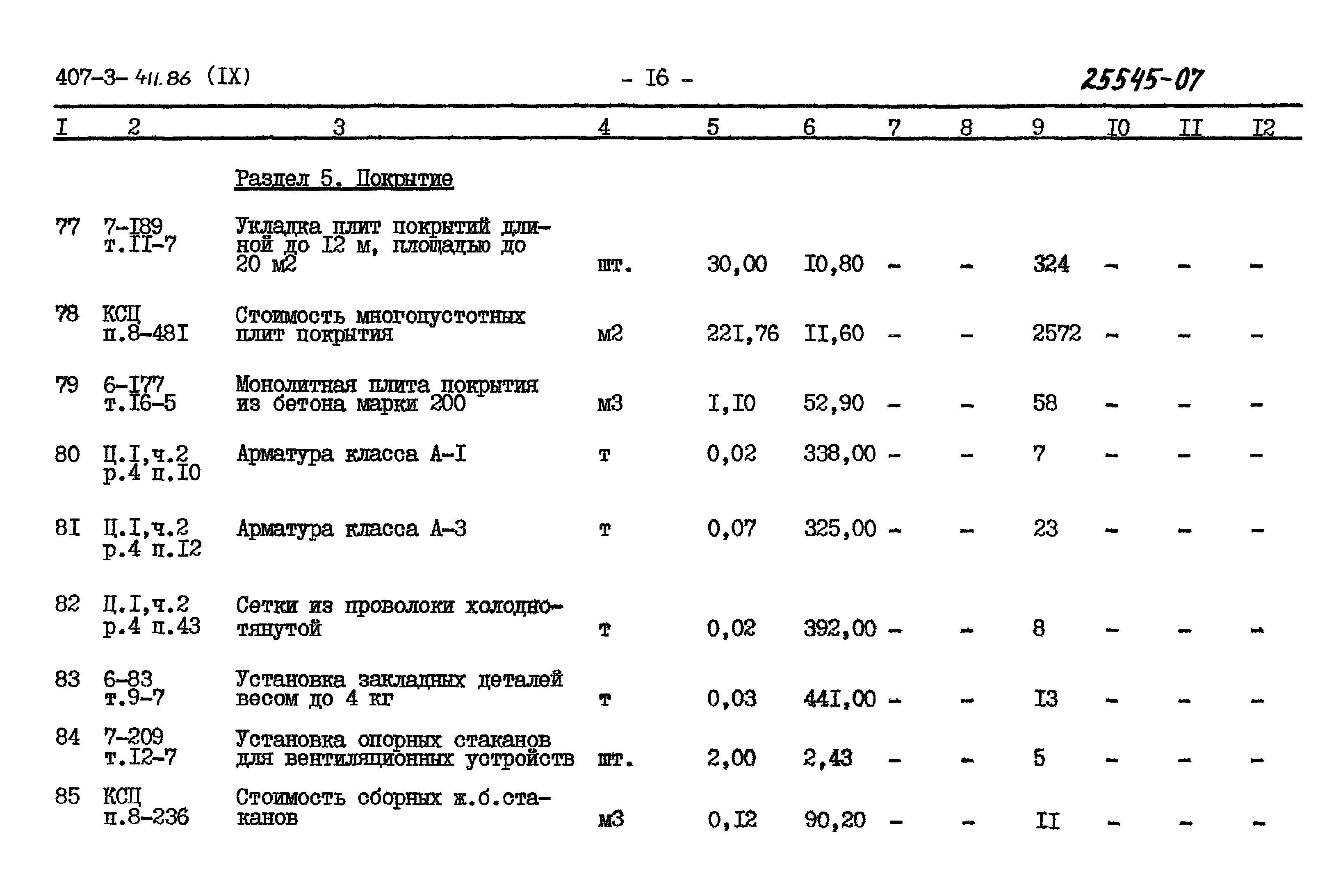 Типовой проект 407-3-411.86