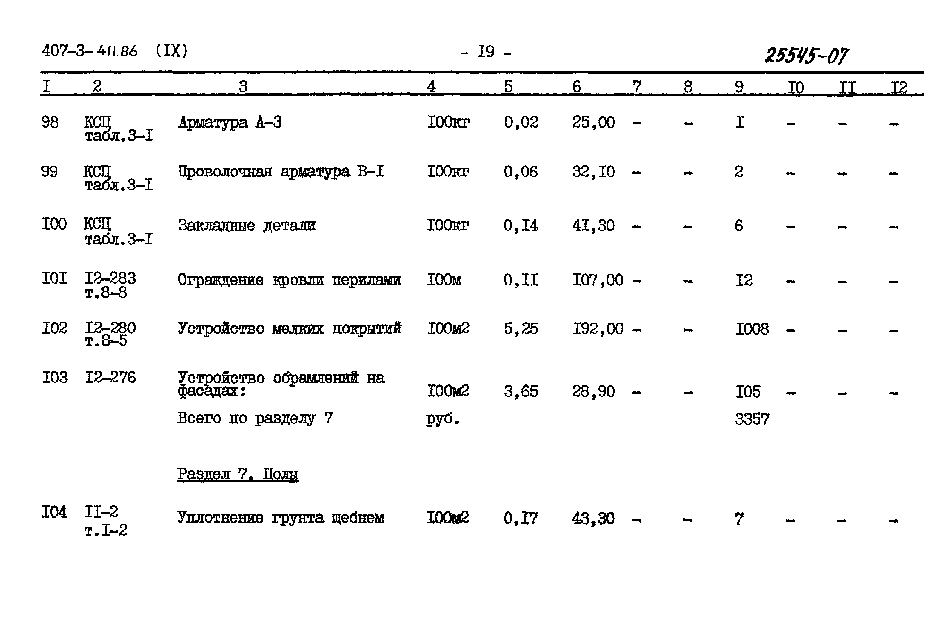 Типовой проект 407-3-411.86