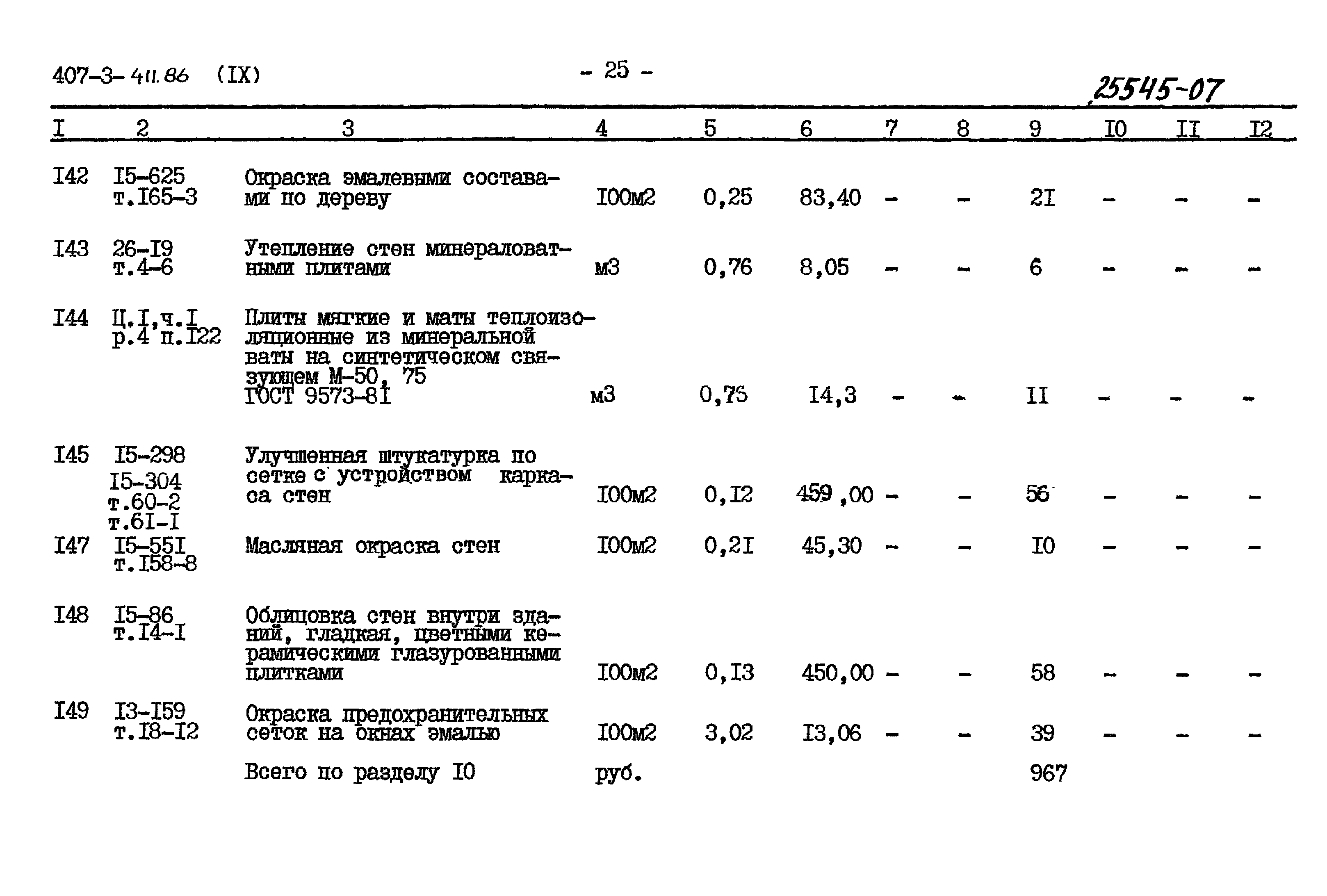 Типовой проект 407-3-411.86