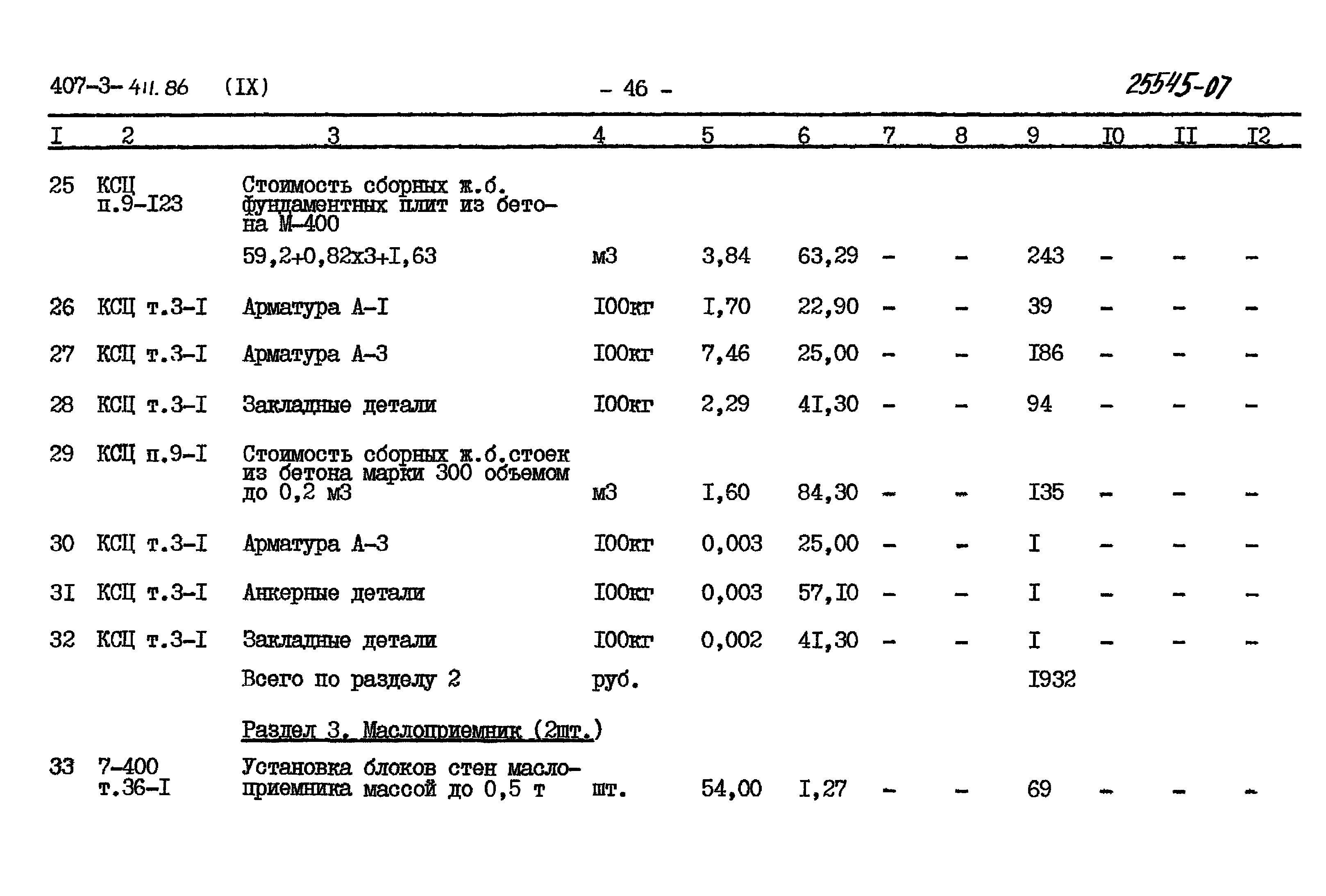 Типовой проект 407-3-411.86