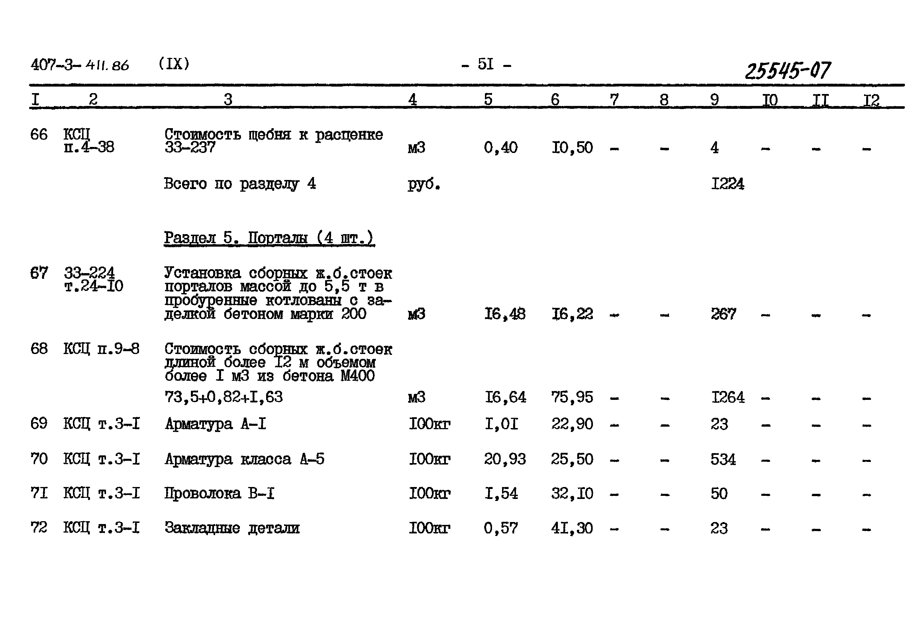 Типовой проект 407-3-411.86