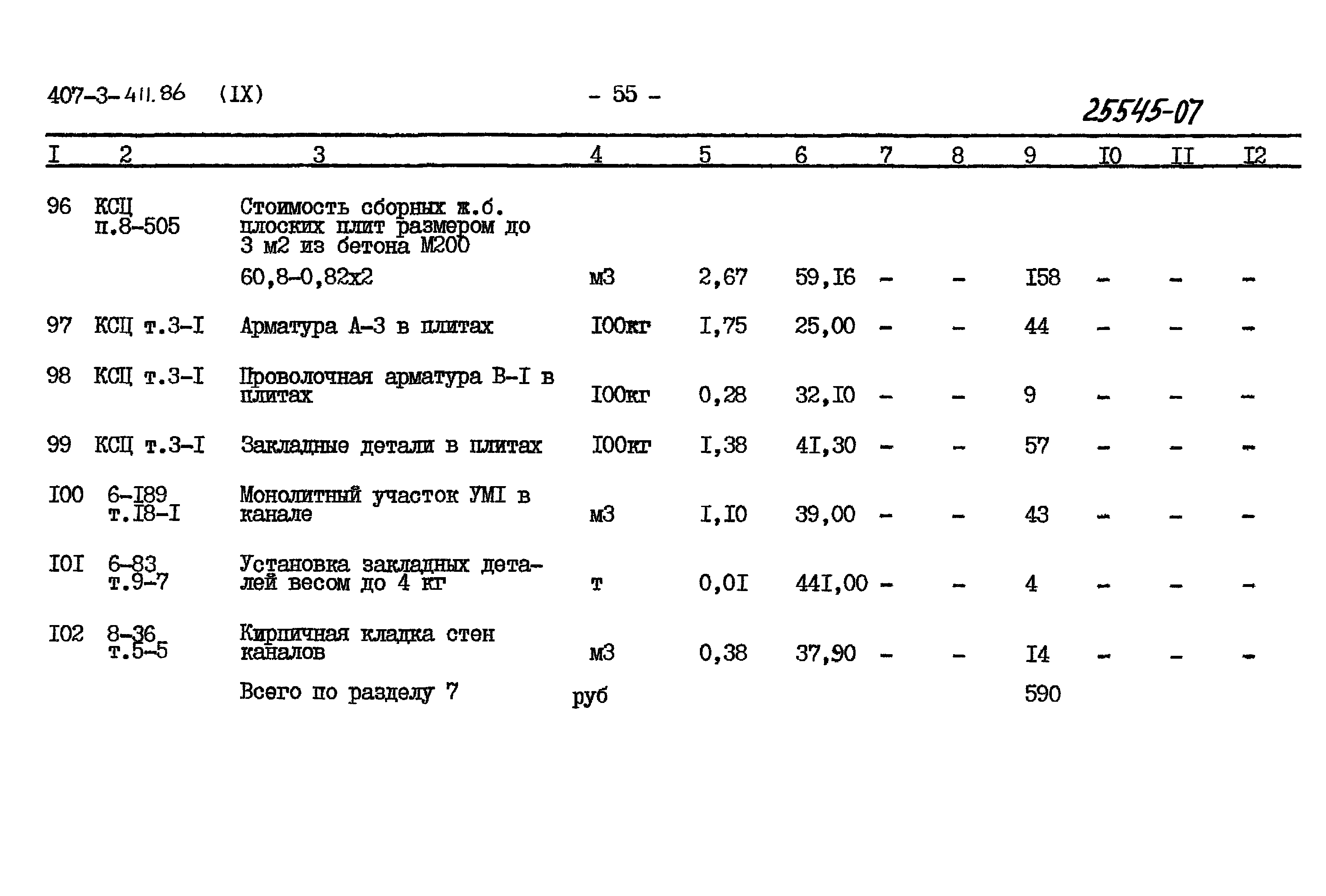 Типовой проект 407-3-411.86