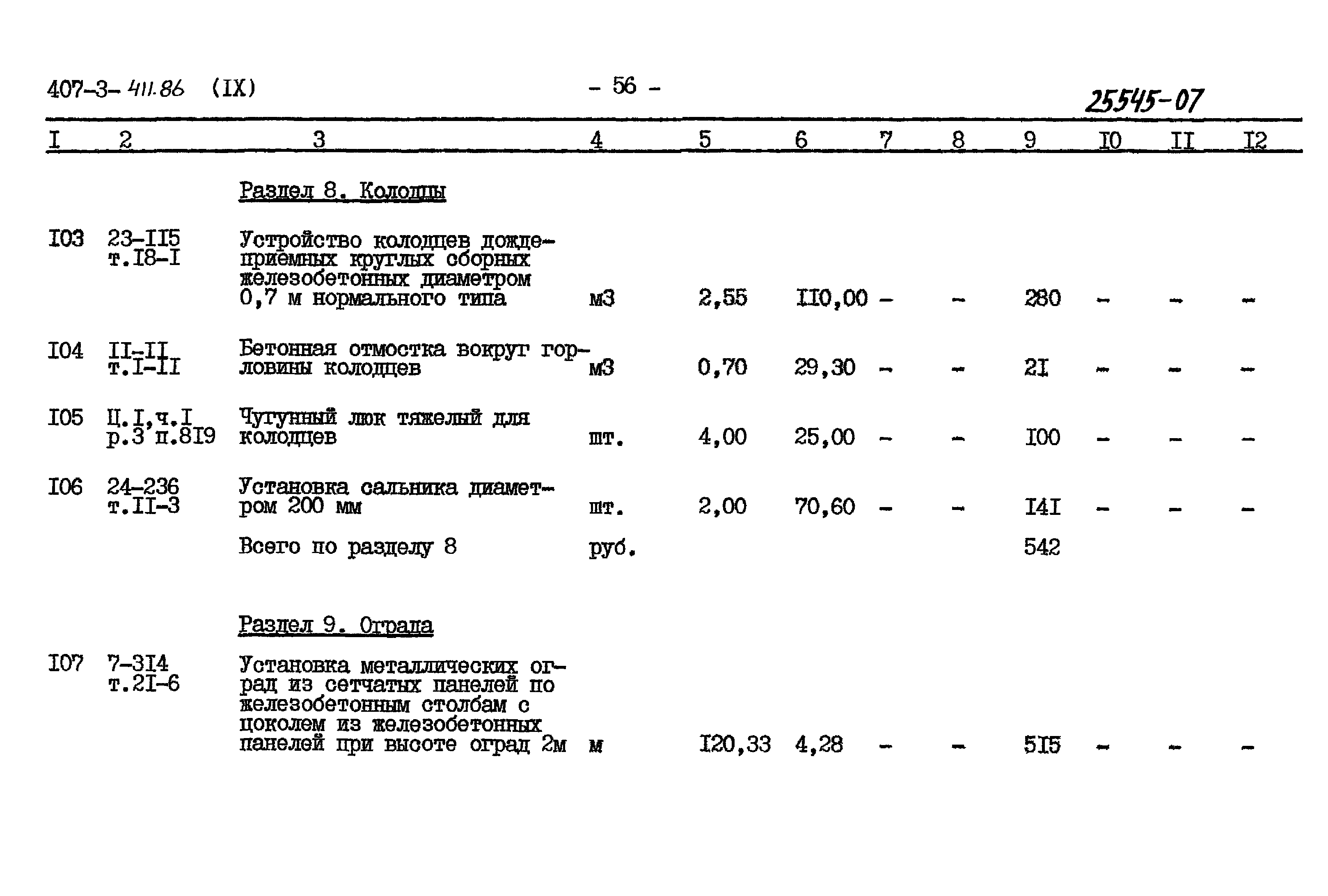 Типовой проект 407-3-411.86