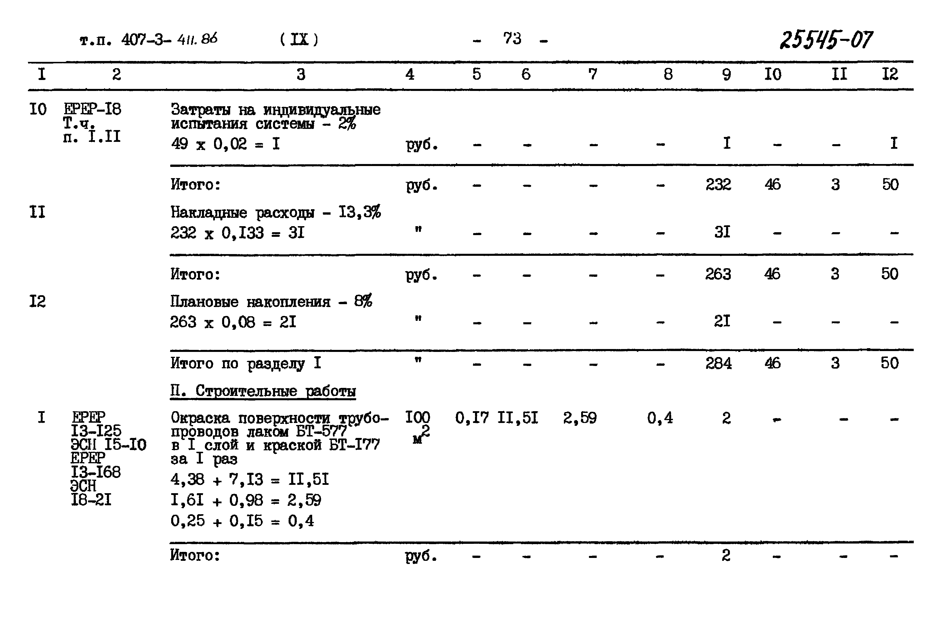 Типовой проект 407-3-411.86