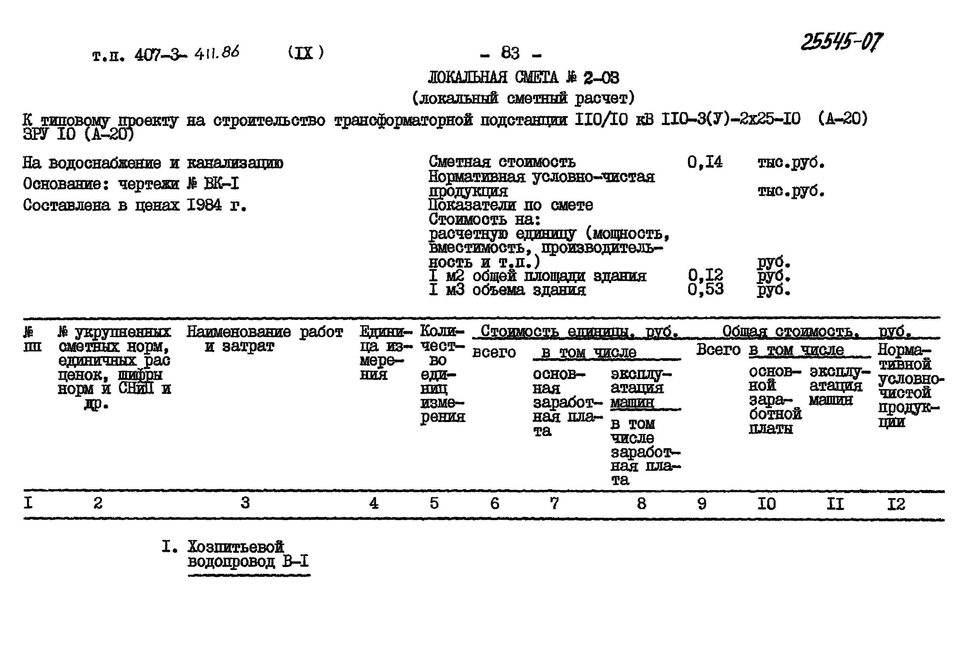 Типовой проект 407-3-411.86