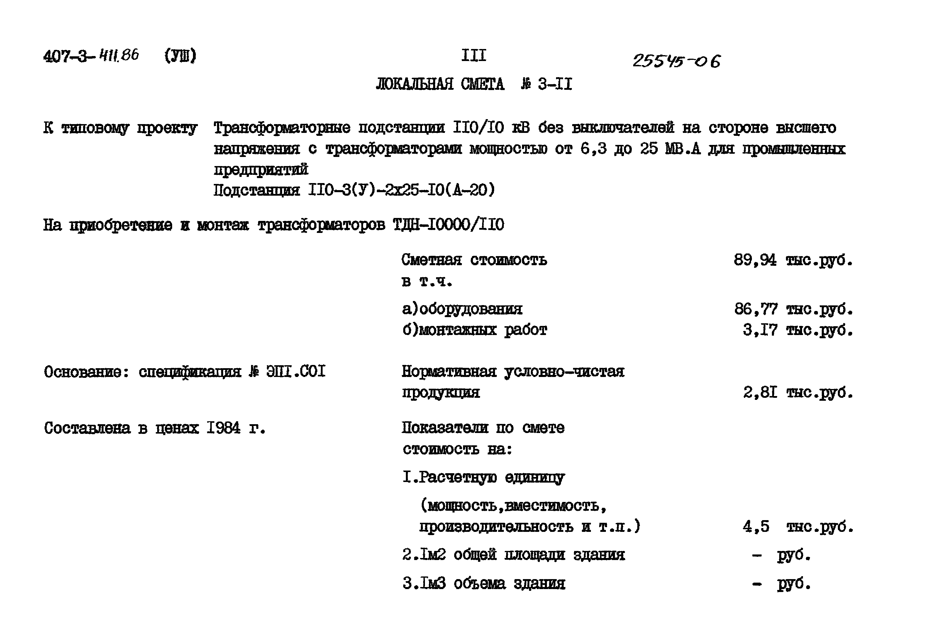 Типовой проект 407-3-411.86