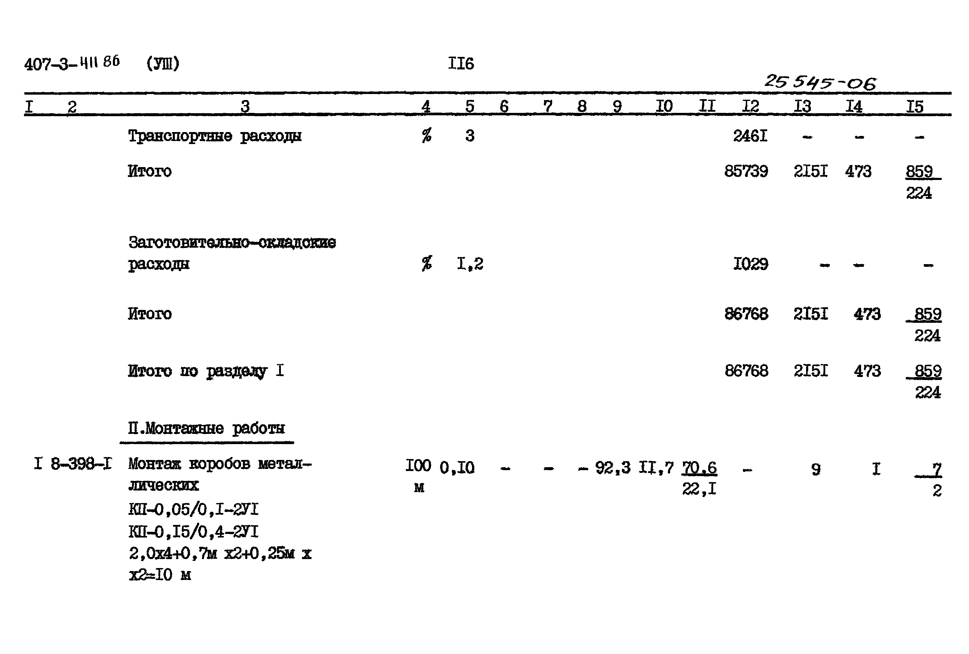 Типовой проект 407-3-411.86