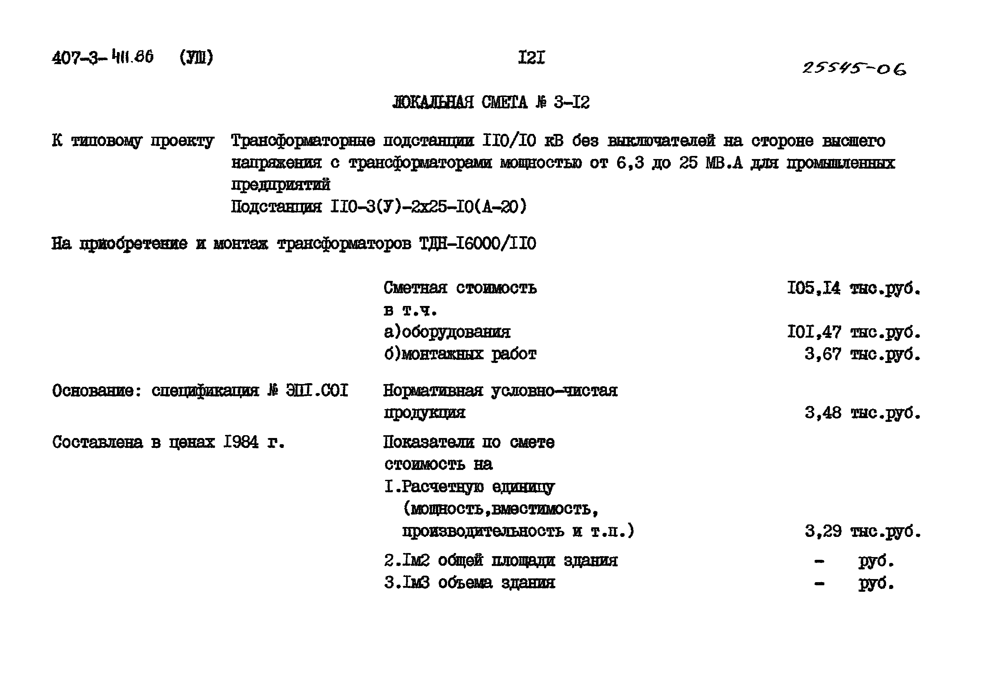 Типовой проект 407-3-411.86