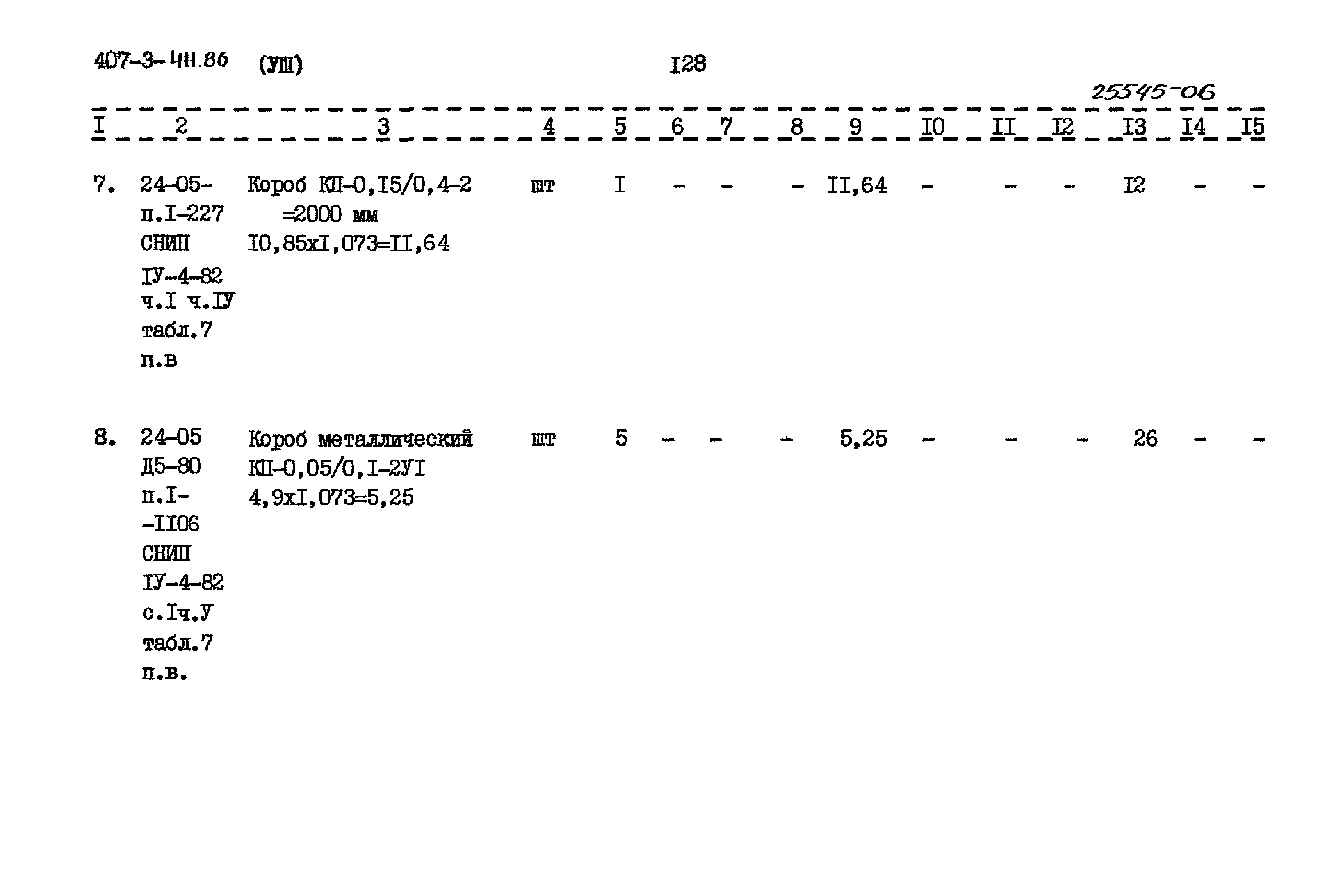 Типовой проект 407-3-411.86