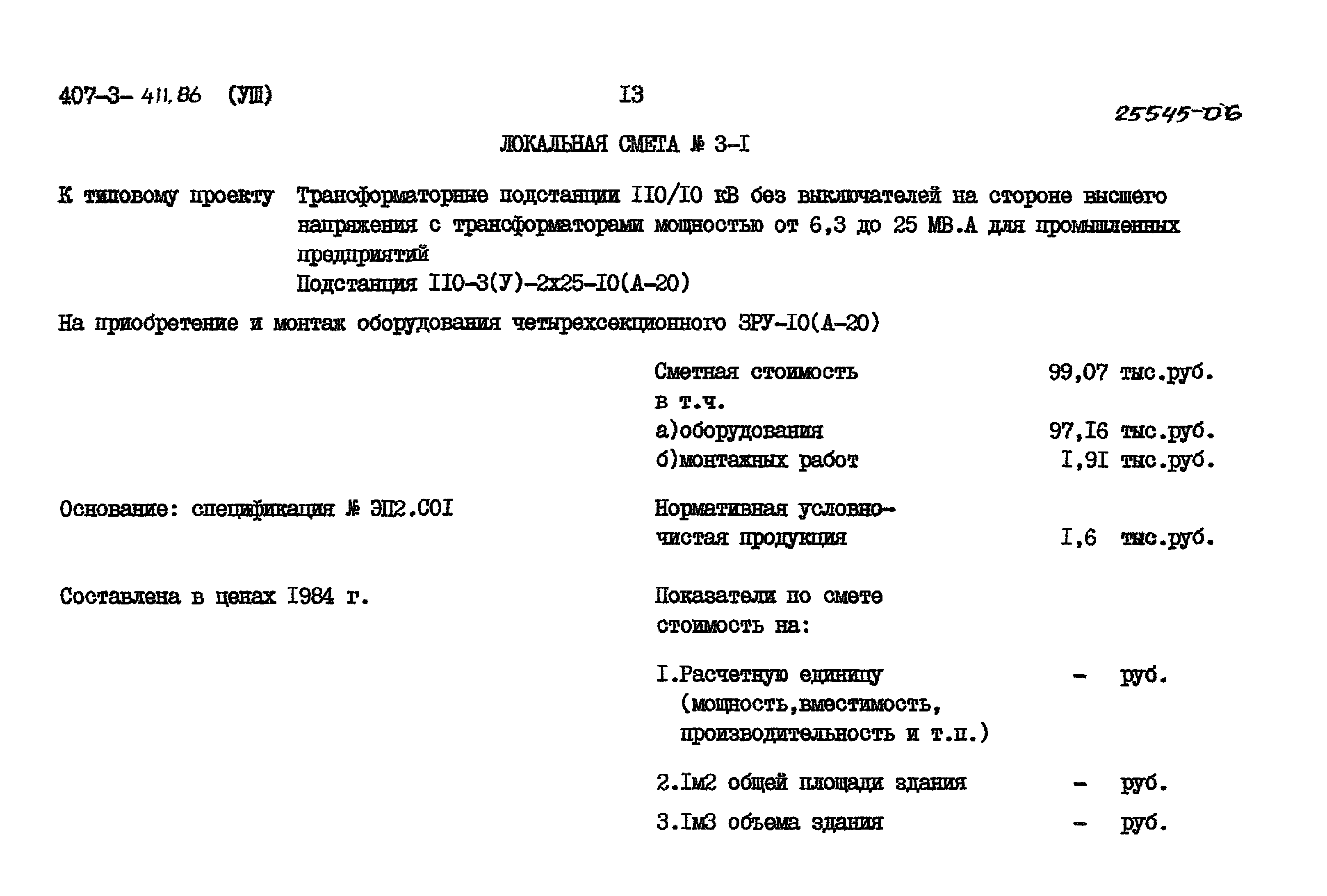 Типовой проект 407-3-411.86