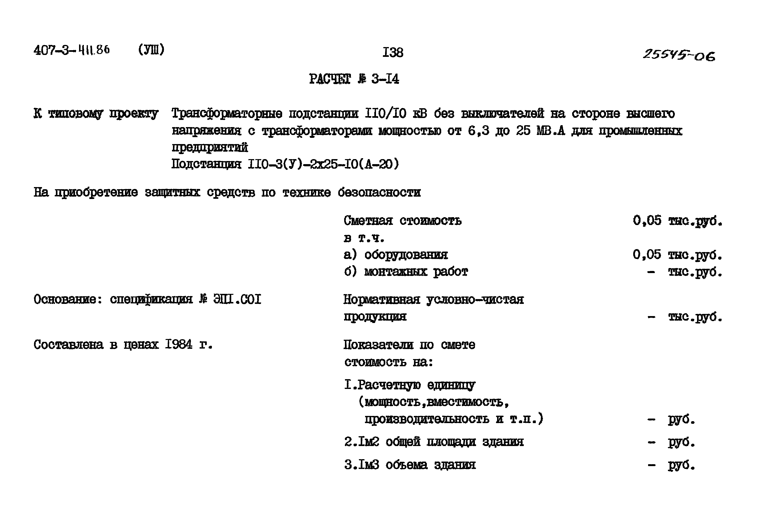 Типовой проект 407-3-411.86