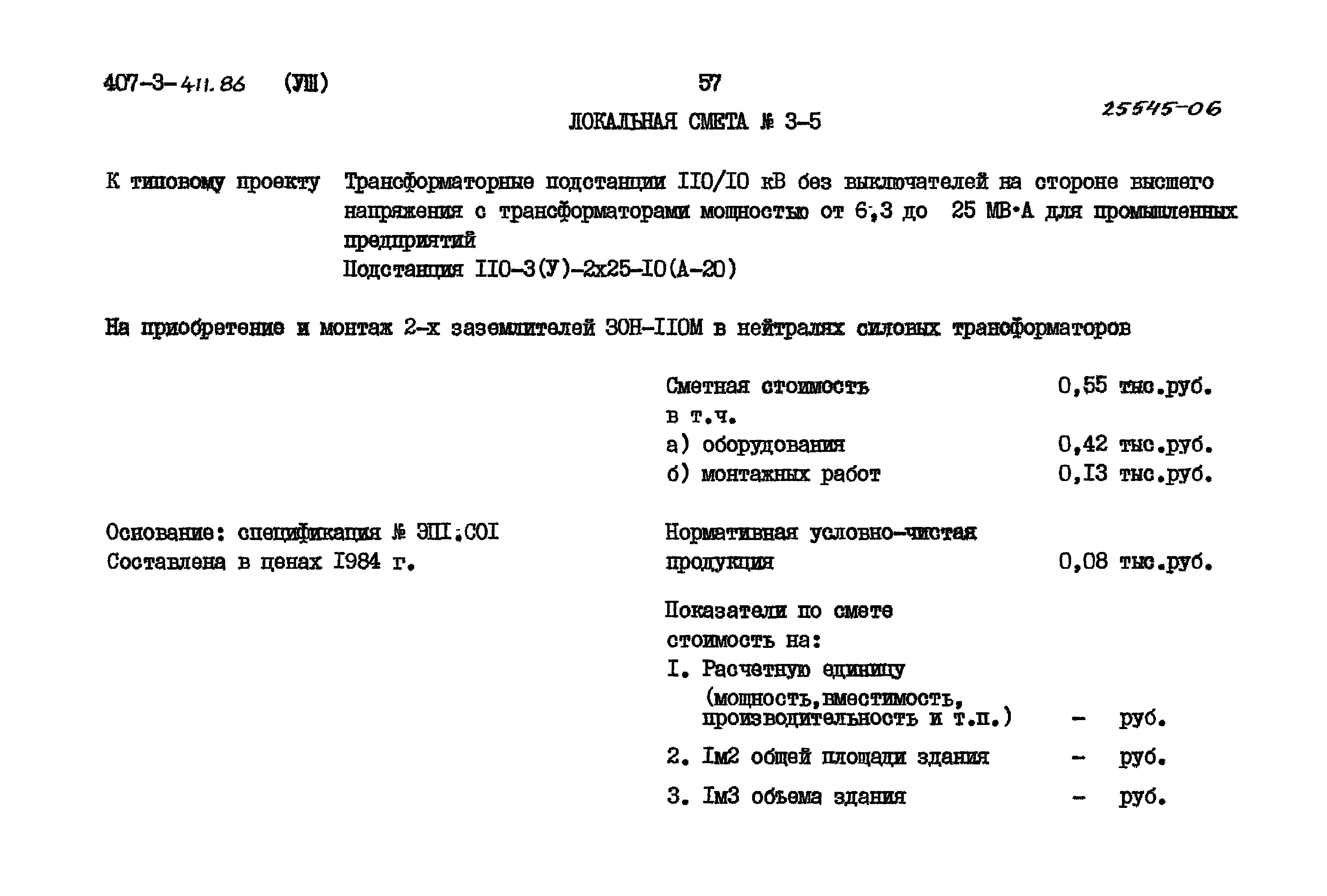 Типовой проект 407-3-411.86