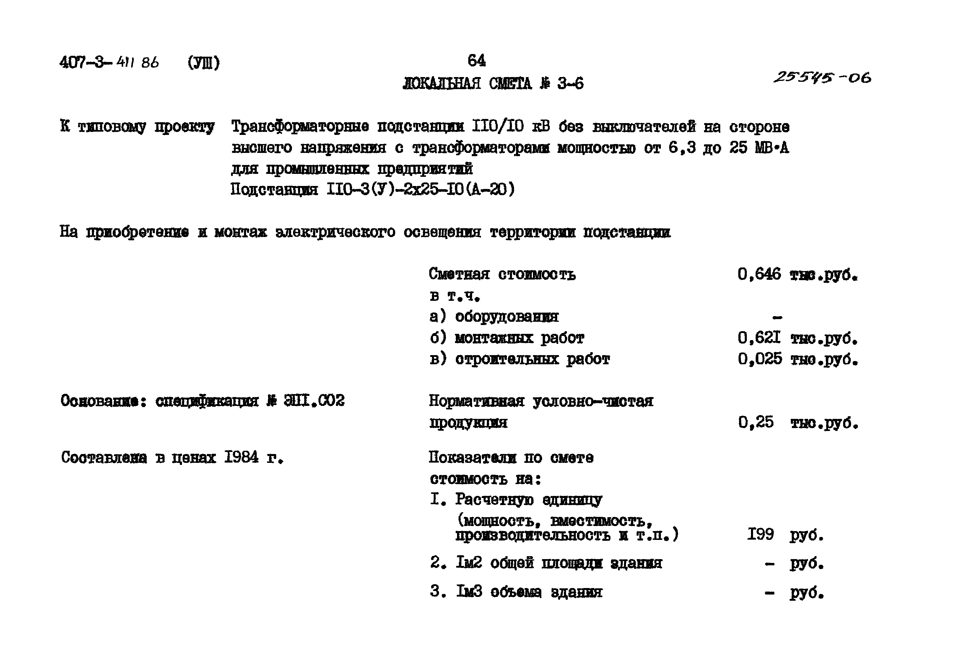 Типовой проект 407-3-411.86