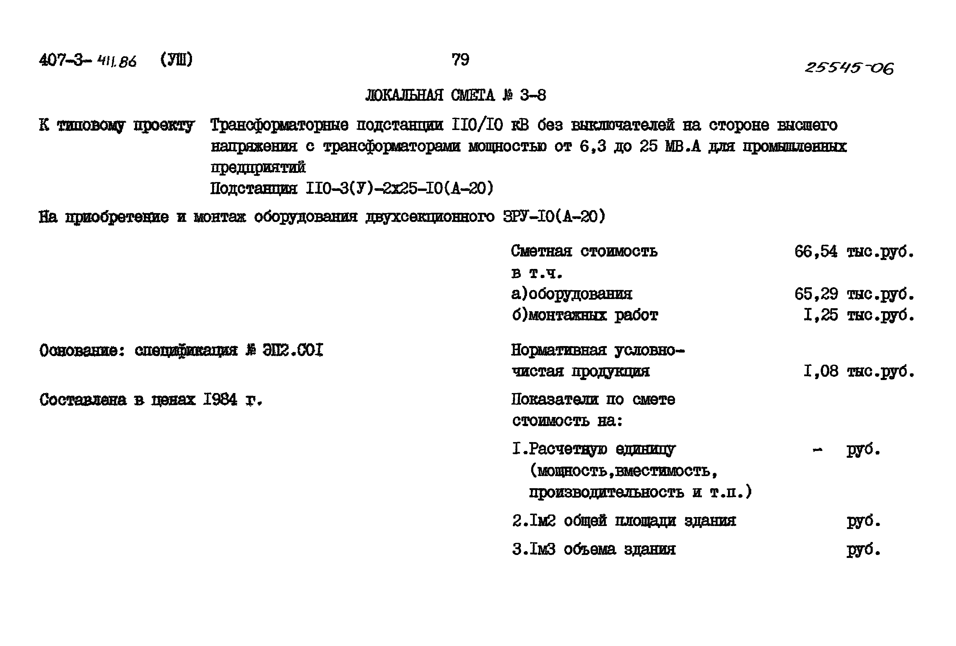 Типовой проект 407-3-411.86