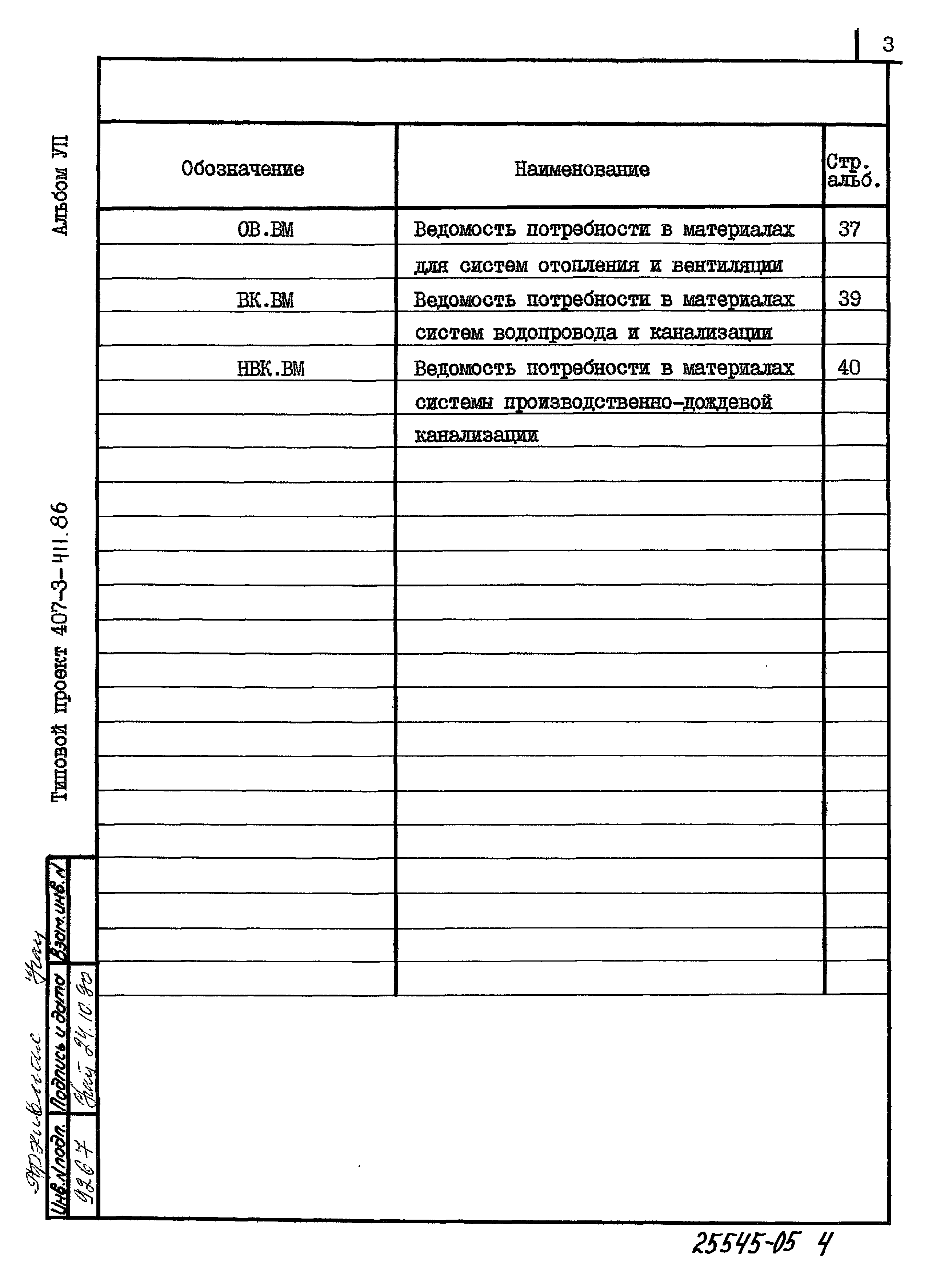 Типовой проект 407-3-411.86