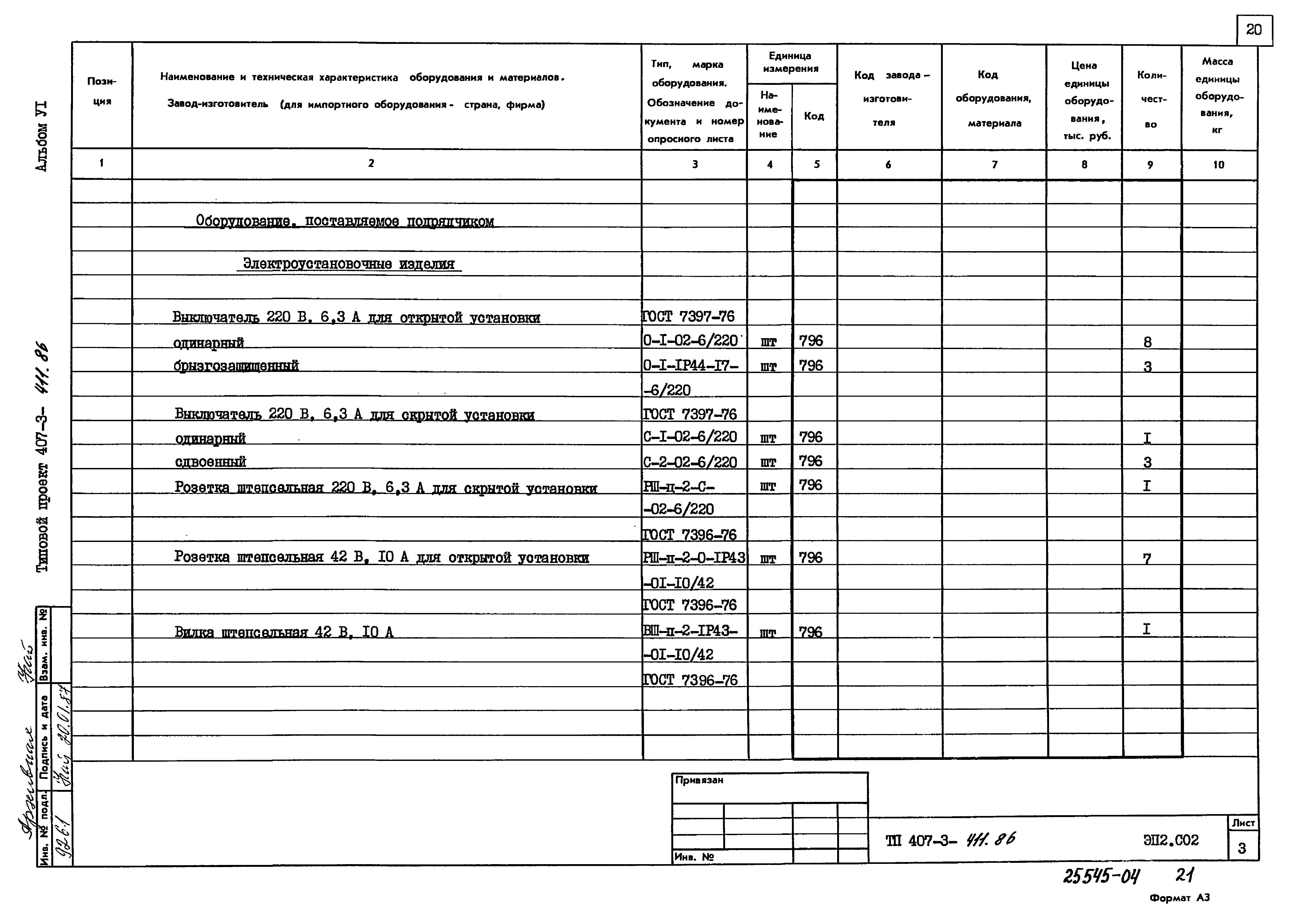 Типовой проект 407-3-411.86