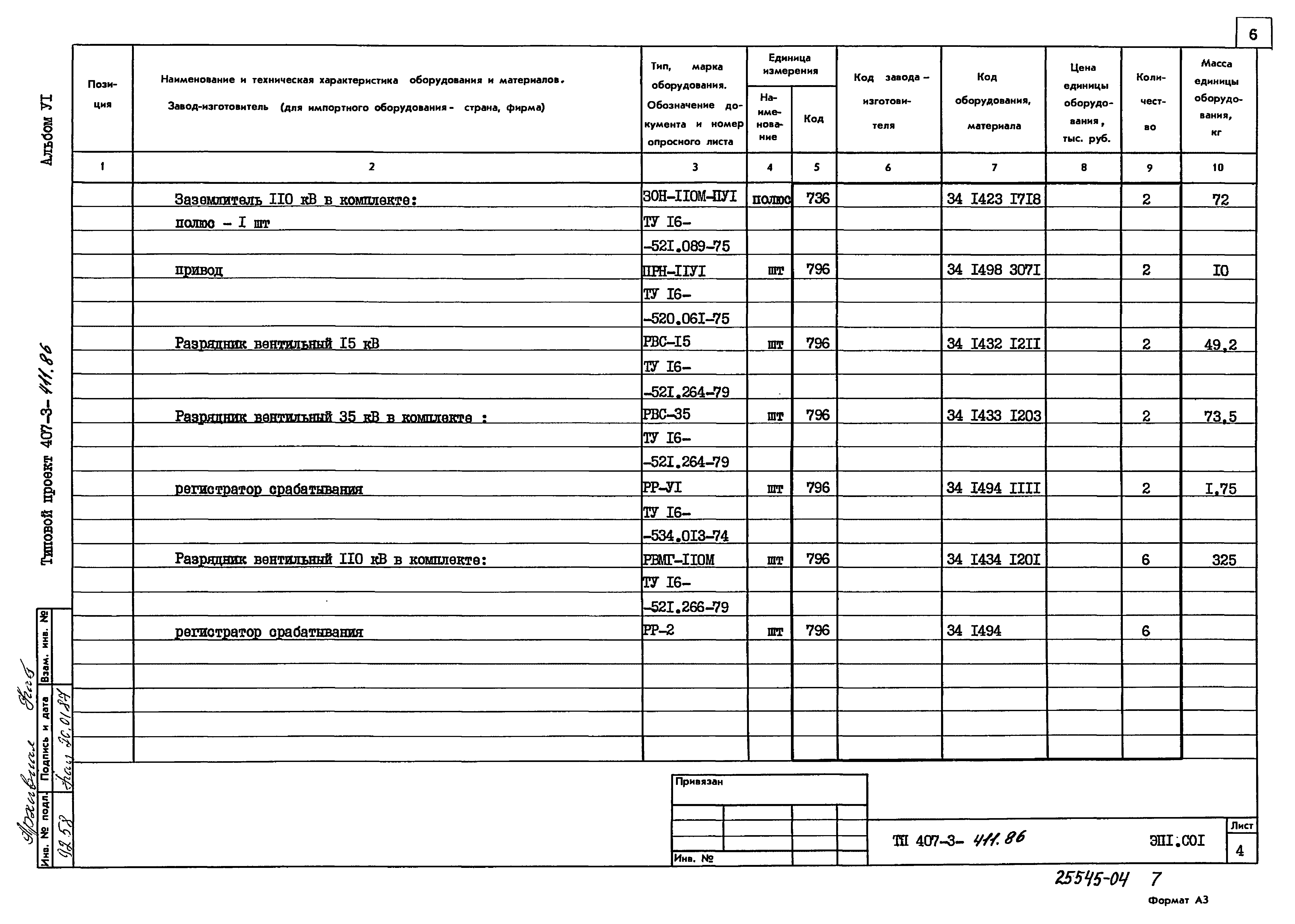 Типовой проект 407-3-411.86