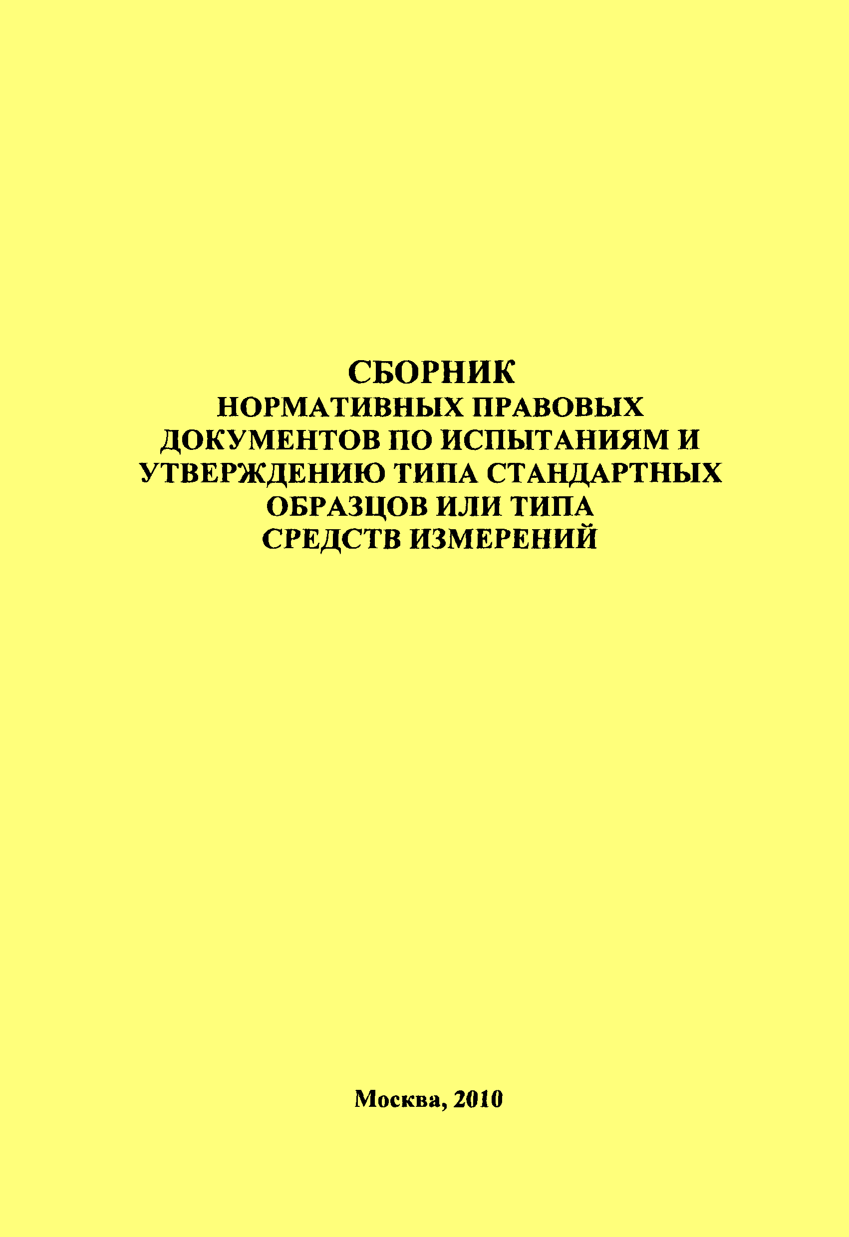 ПР 50.2.105-09