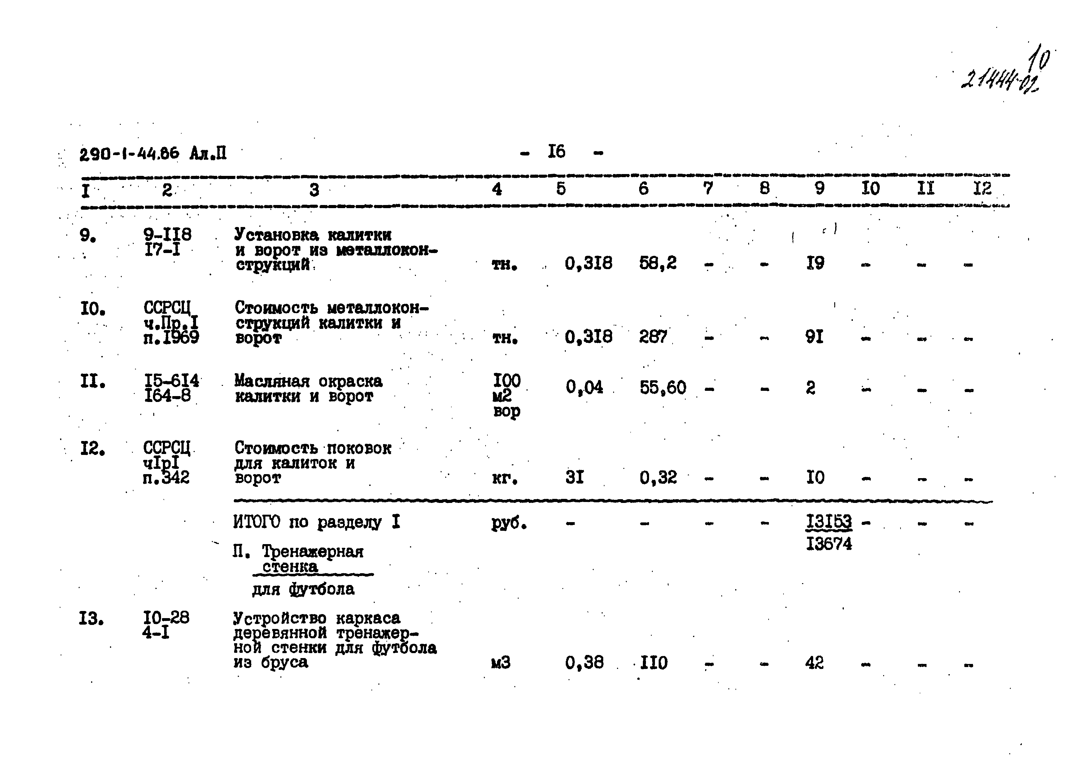 Типовой проект 290-1-44.86