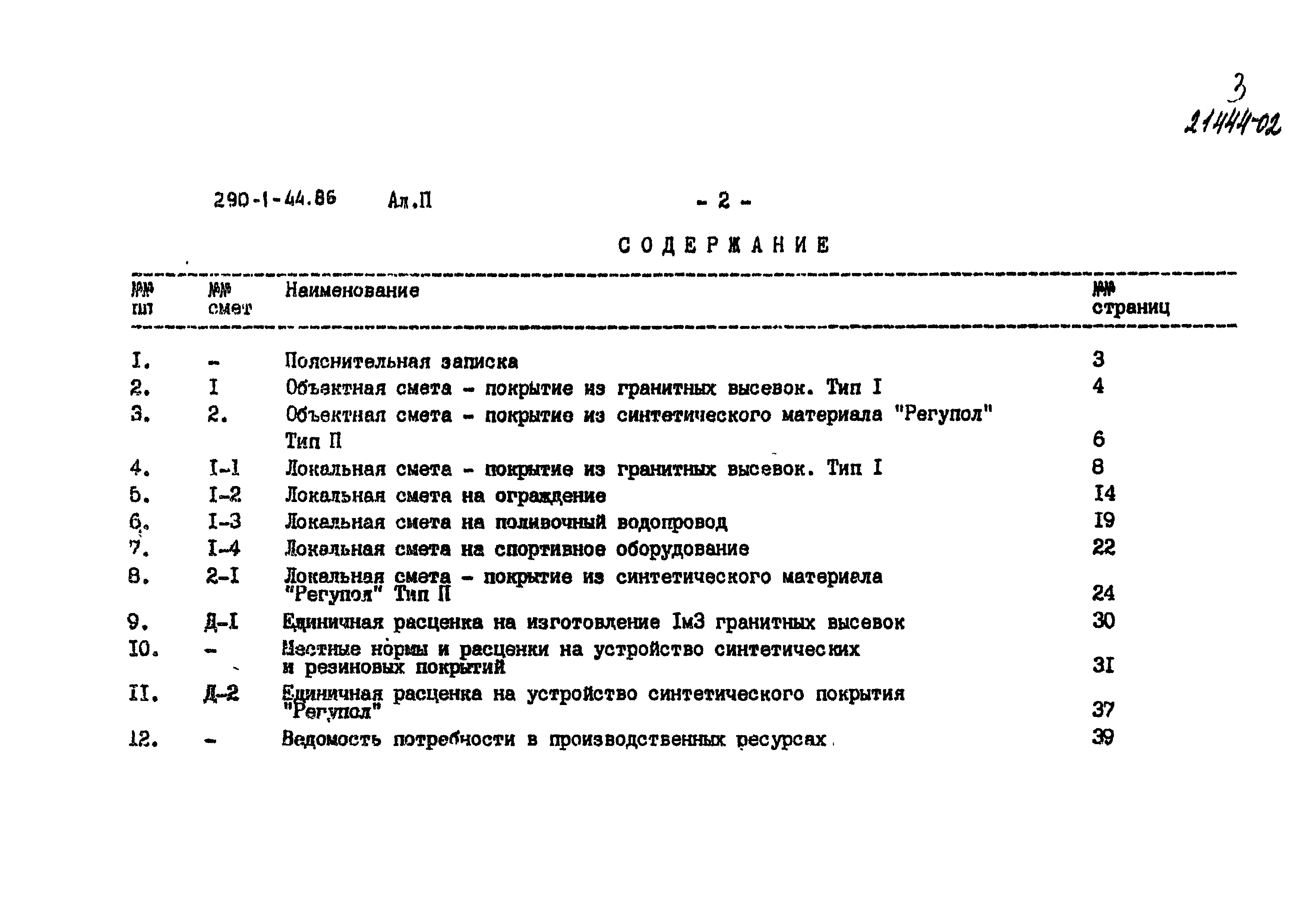 Типовой проект 290-1-44.86