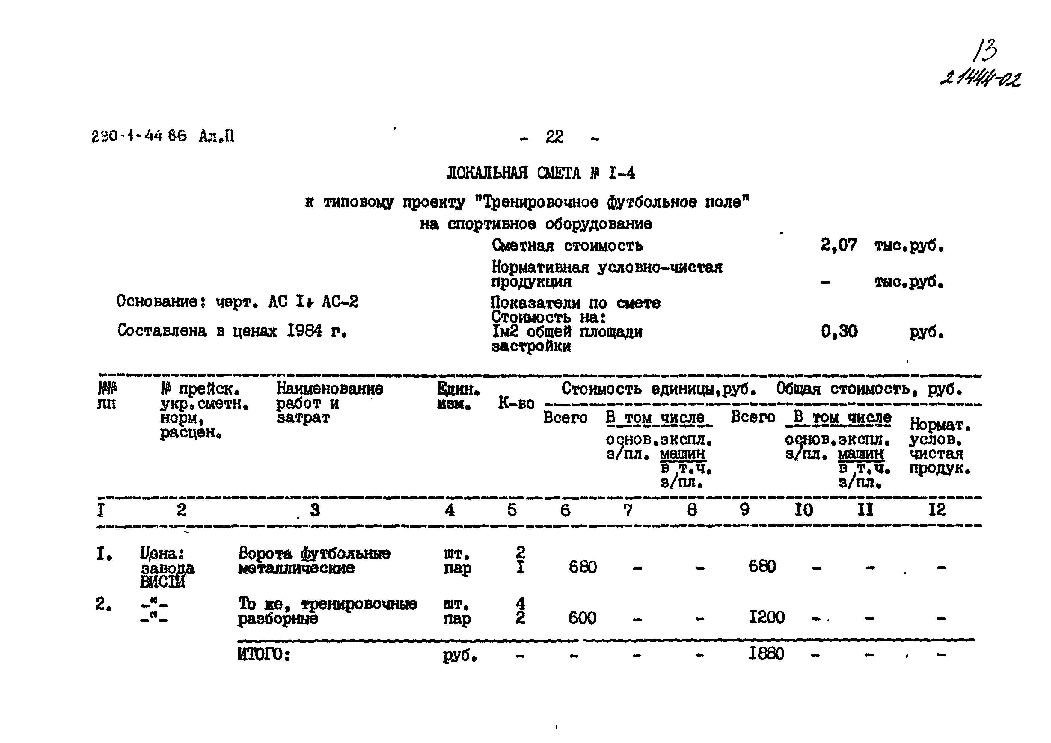 Типовой проект 290-1-44.86