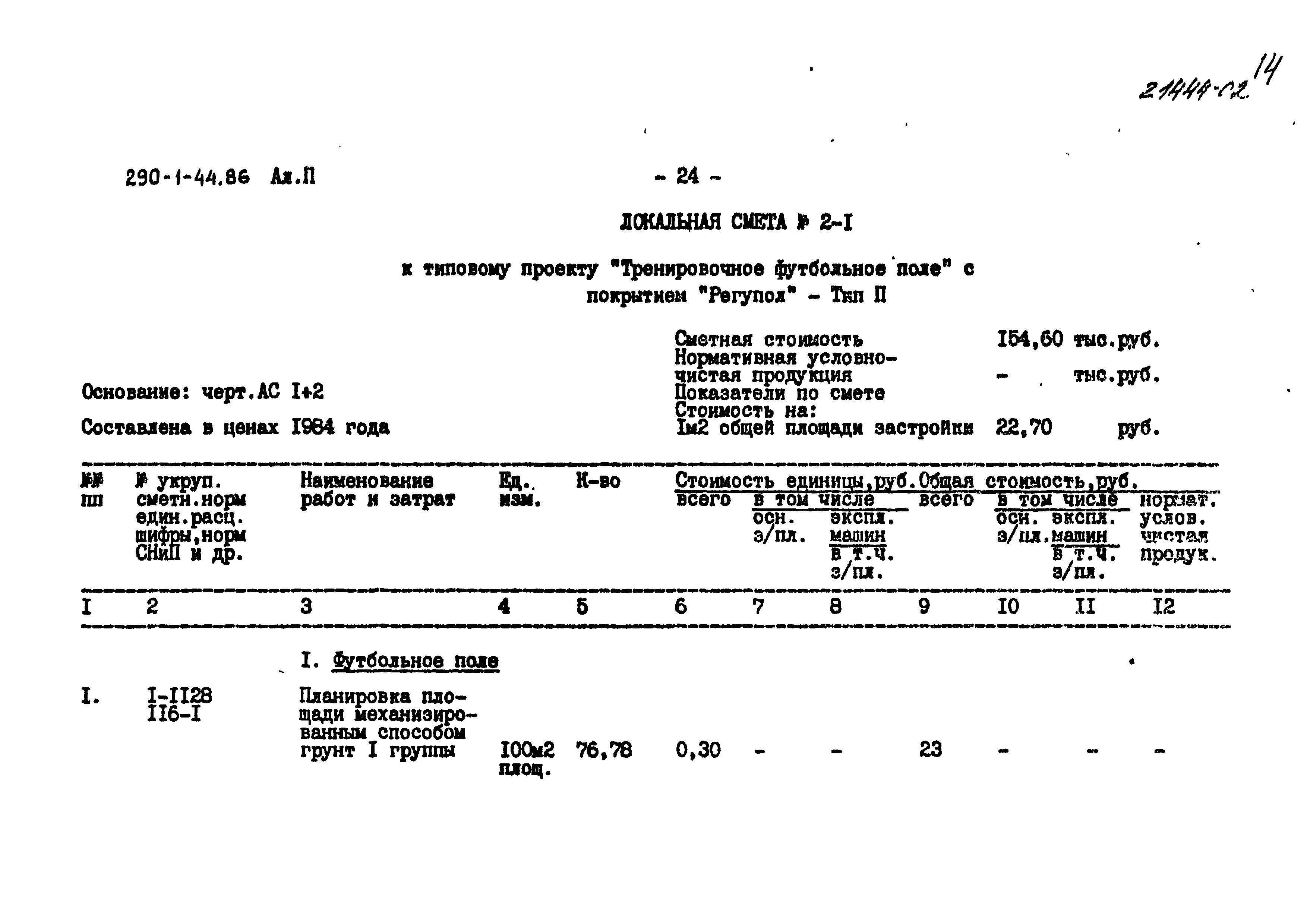 Типовой проект 290-1-44.86