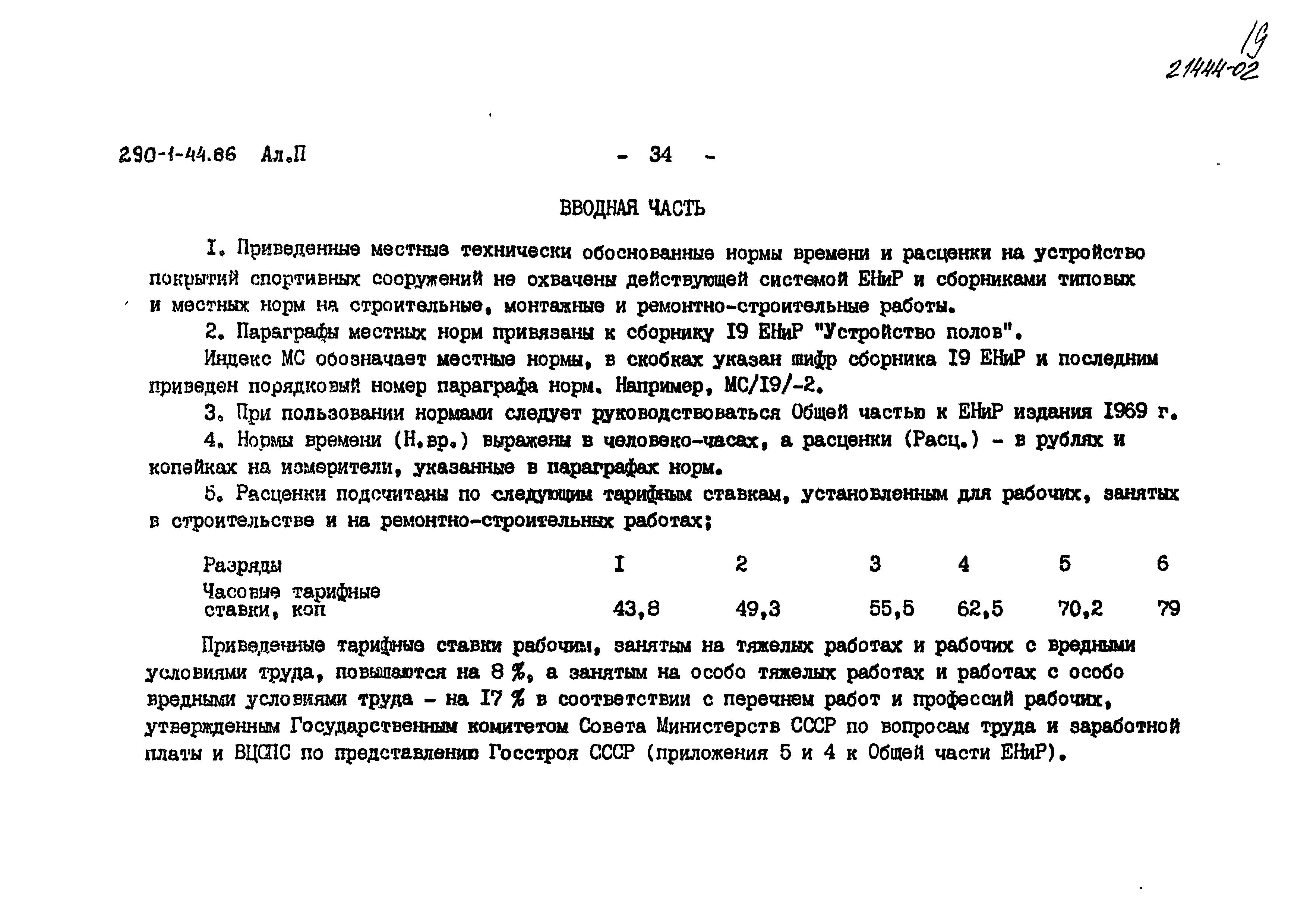 Типовой проект 290-1-44.86