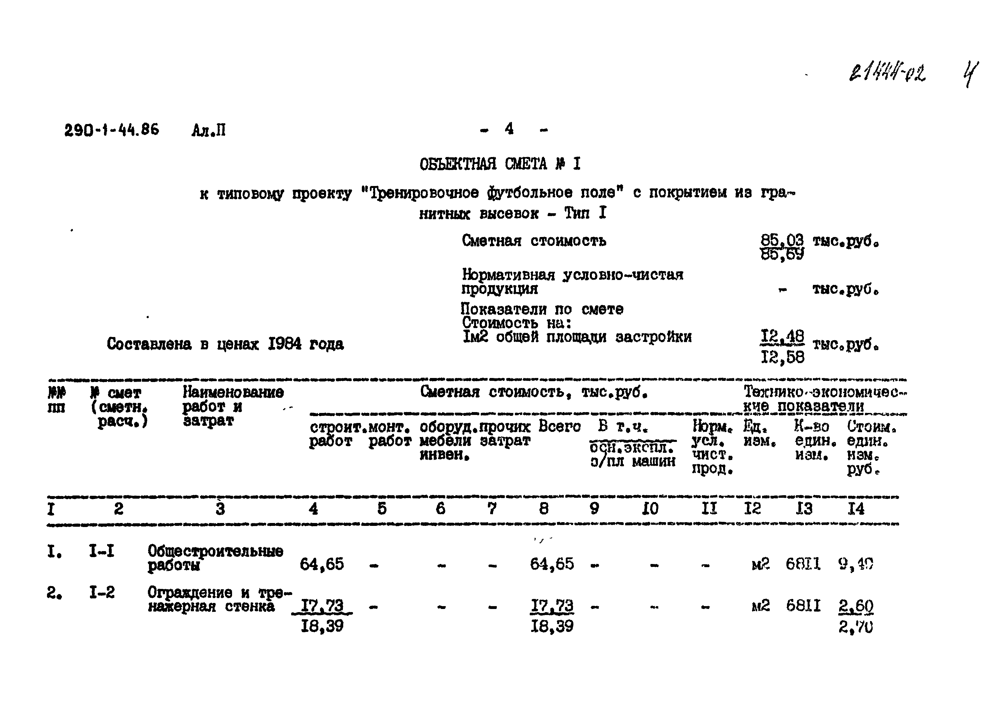 Типовой проект 290-1-44.86