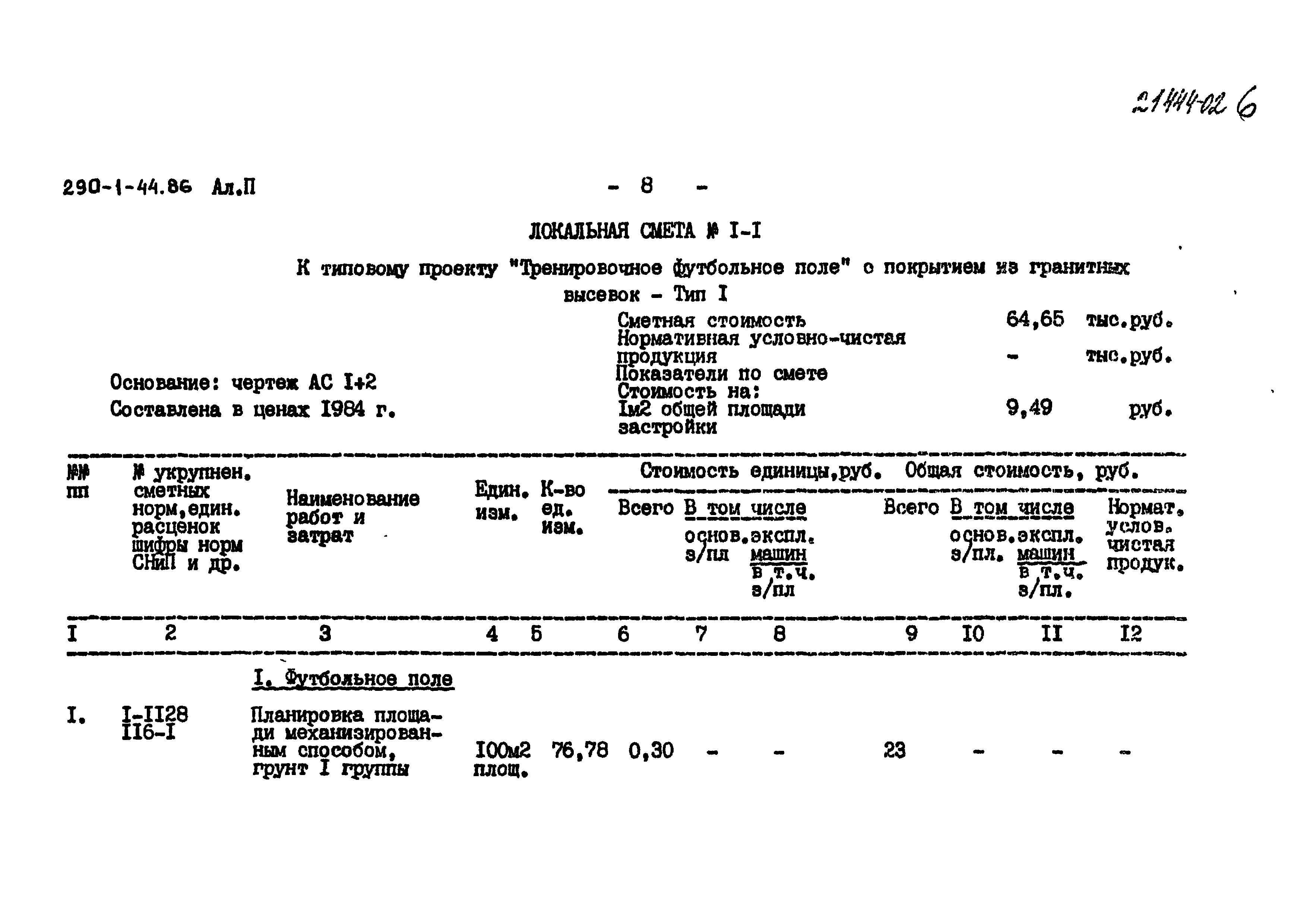 Типовой проект 290-1-44.86